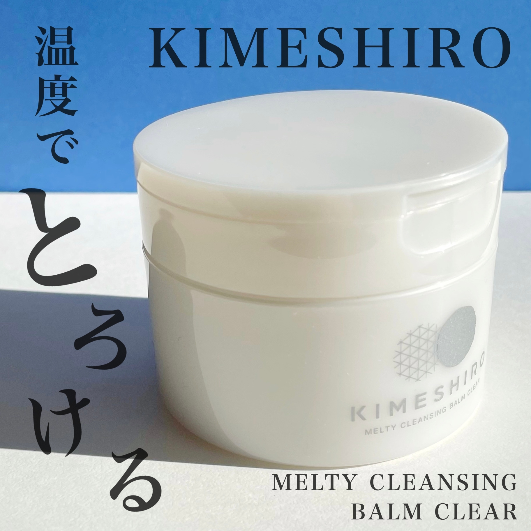 KIMESHIRO(キメシロ) メルティクレンジングバーム クリアの良い点・メリットに関するKeiさんの口コミ画像1