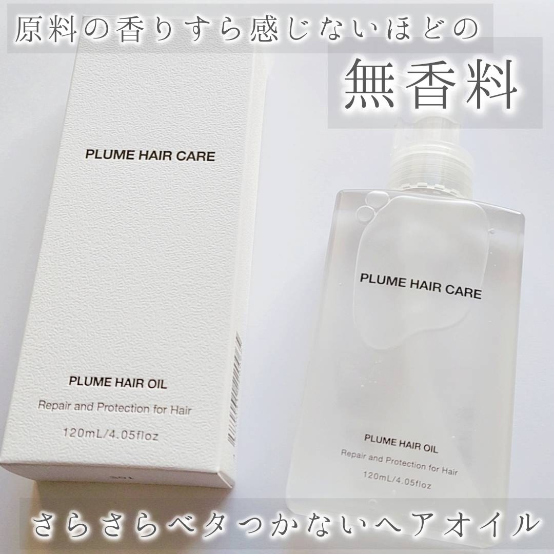 PLUME HAIR CARE(プリュムヘアケア) ヘアオイルの良い点・メリットに関する優亜さんの口コミ画像1