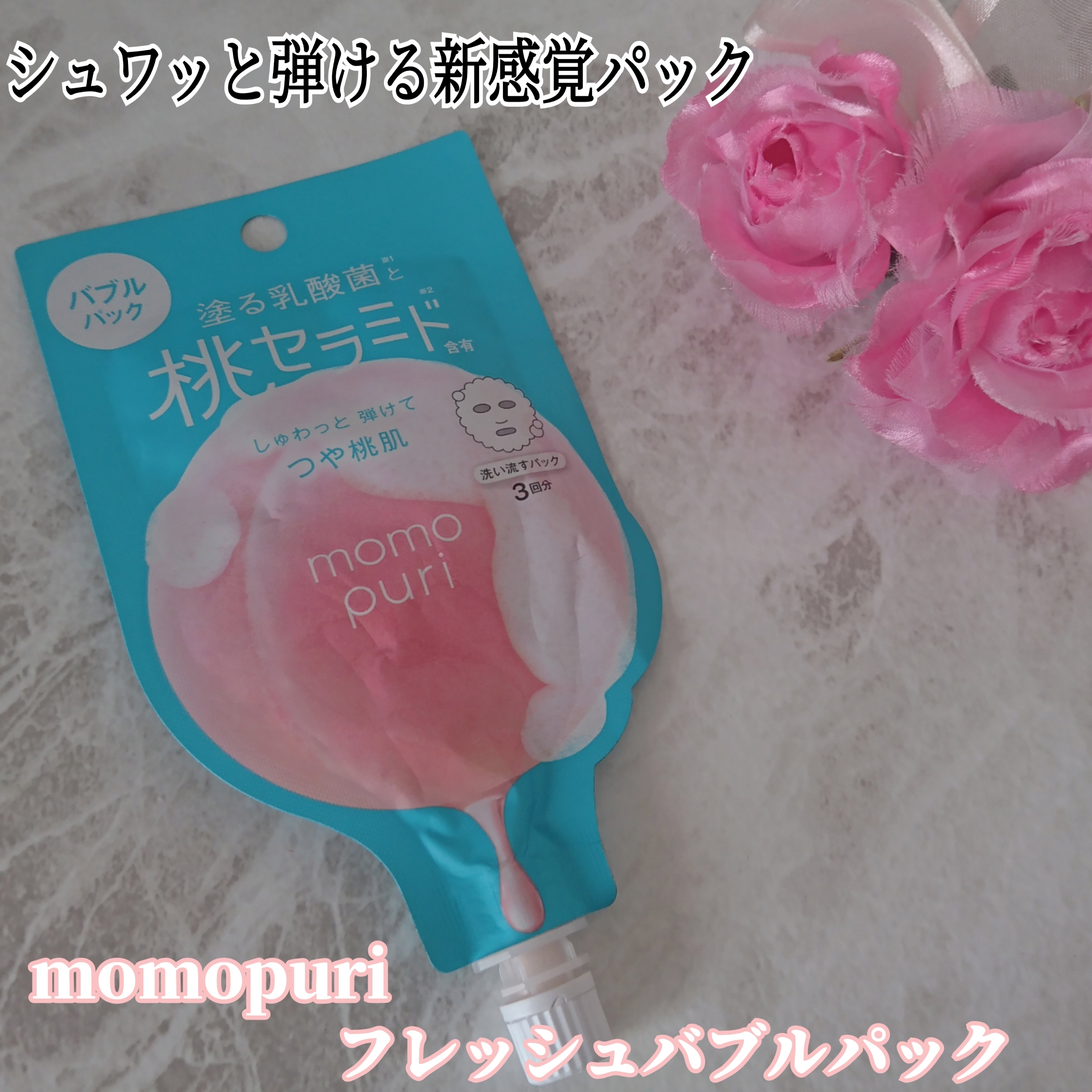 momopuri(モモプリ) フレッシュ バブル パックに関するYuKaRi♡さんの口コミ画像1
