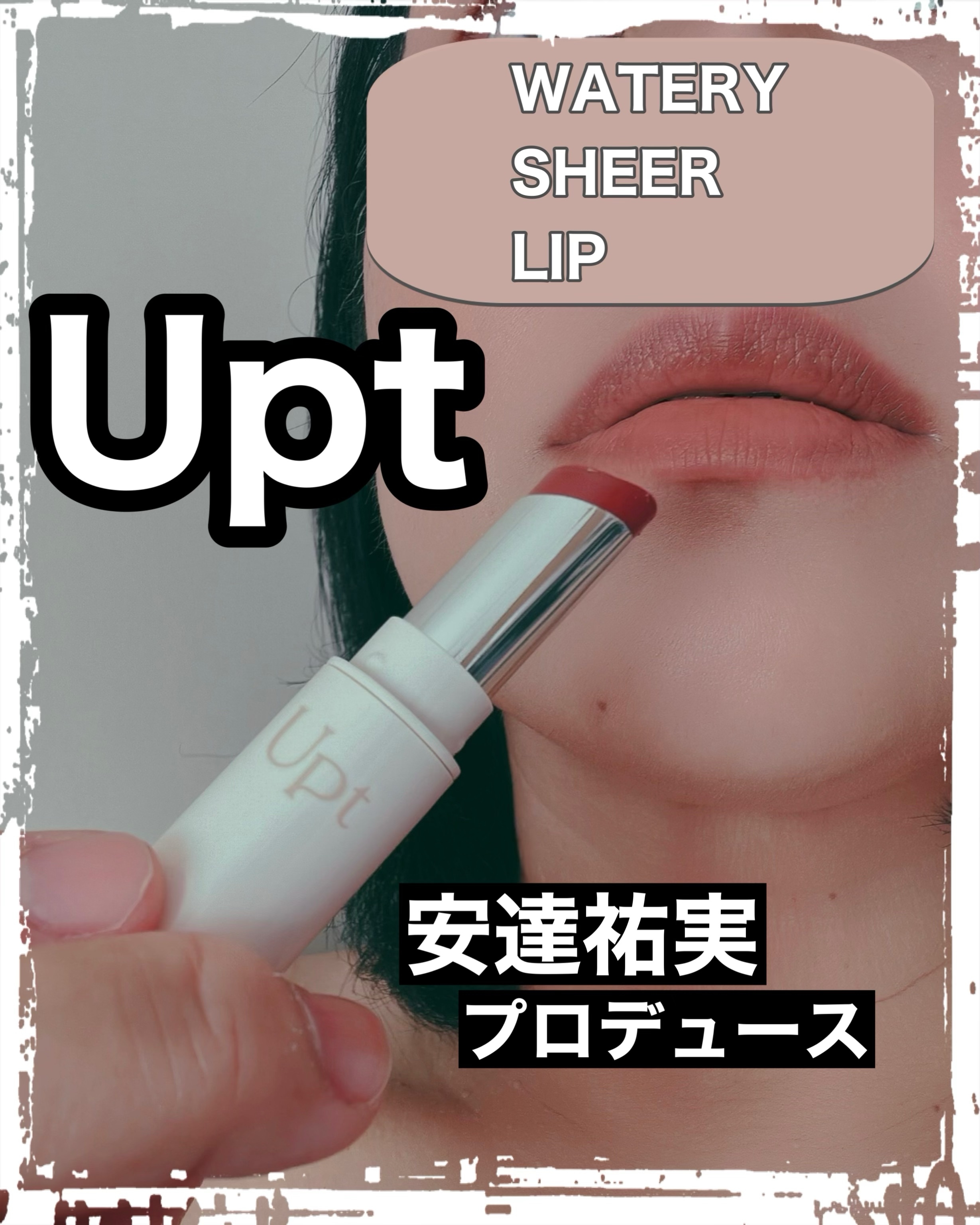 Upt(ウプト) ウォータリーシアーリップの良い点・メリットに関するマイピコブーさんの口コミ画像1