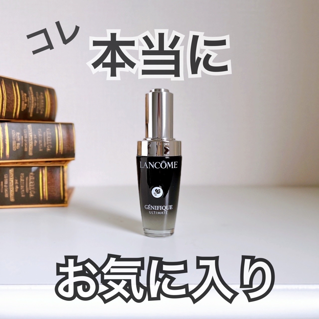 LANCOME(ランコム) ジェニフィック アルティメ セラムの良い点・メリットに関する日高あきさんの口コミ画像1