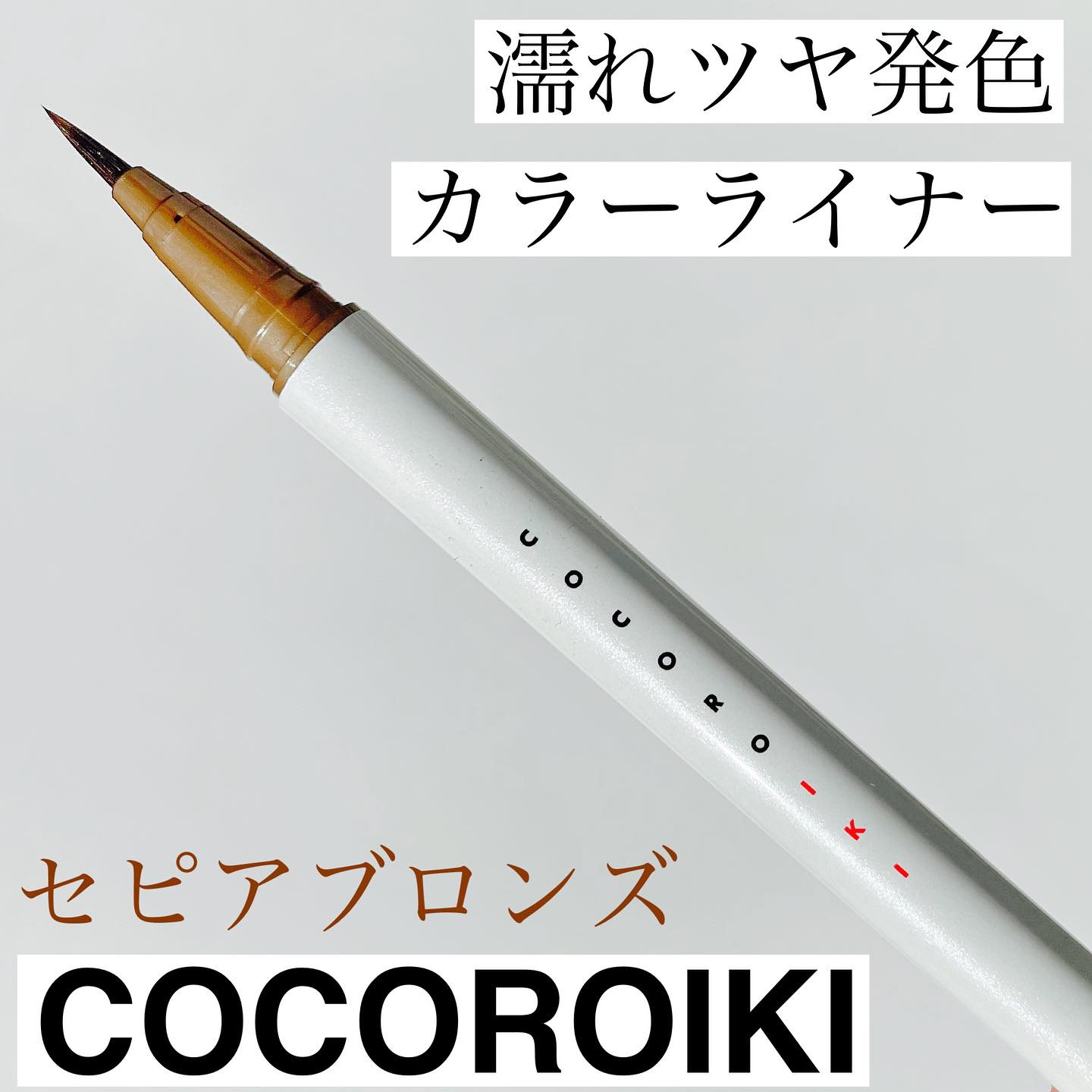 COCOROIKI(ココロイキ) アイデザインライナーの良い点・メリットに関するなゆさんの口コミ画像1