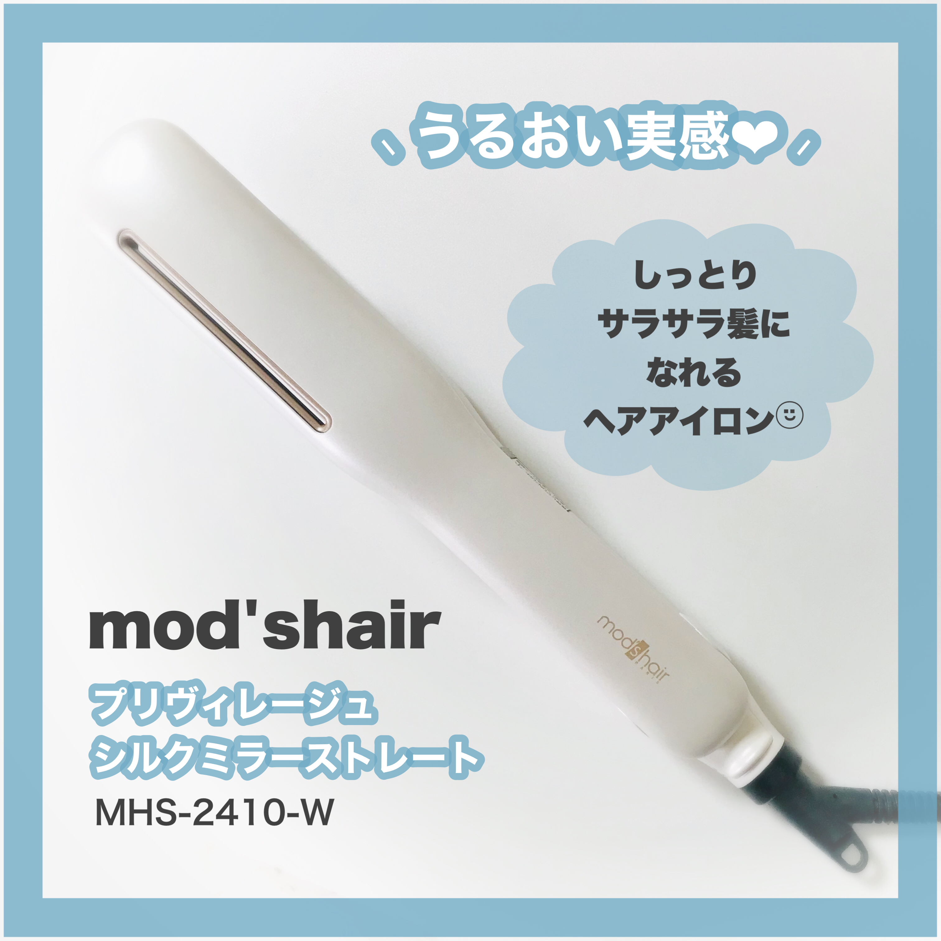 mod’s hair(モッズ・ヘア) プリヴィレージュ シルクミラーストレート MHS-2410の良い点・メリットに関するありすさんの口コミ画像1