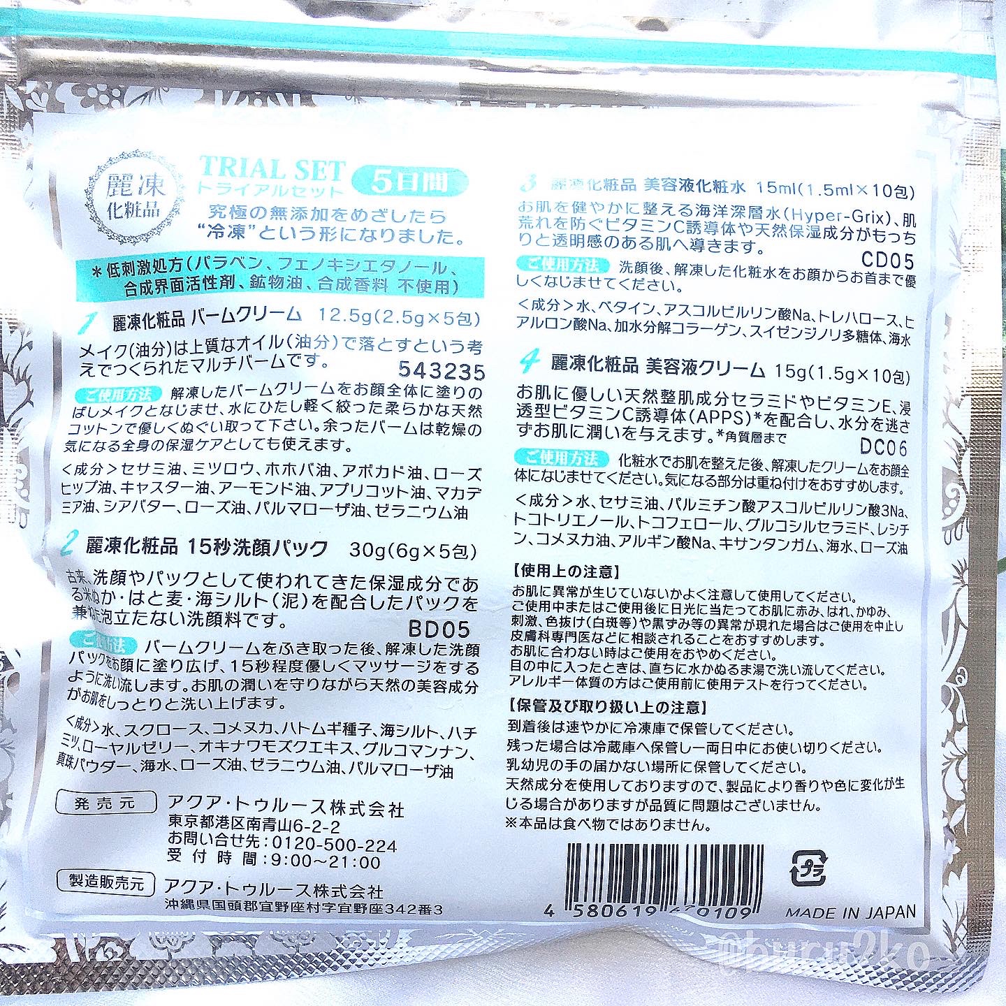 麗凍化粧品(Reitou Cosme) トライアルセットの良い点・メリットに関するぶるどっくさんの口コミ画像3