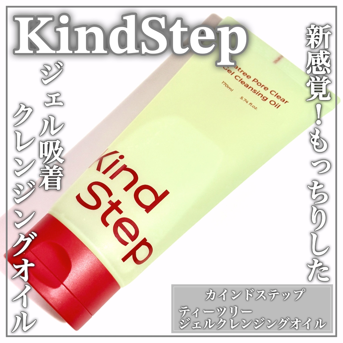 KindStep(カインドステップ) ティーツリージェルクレンジングオイルの良い点・メリットに関するEririnさんの口コミ画像1