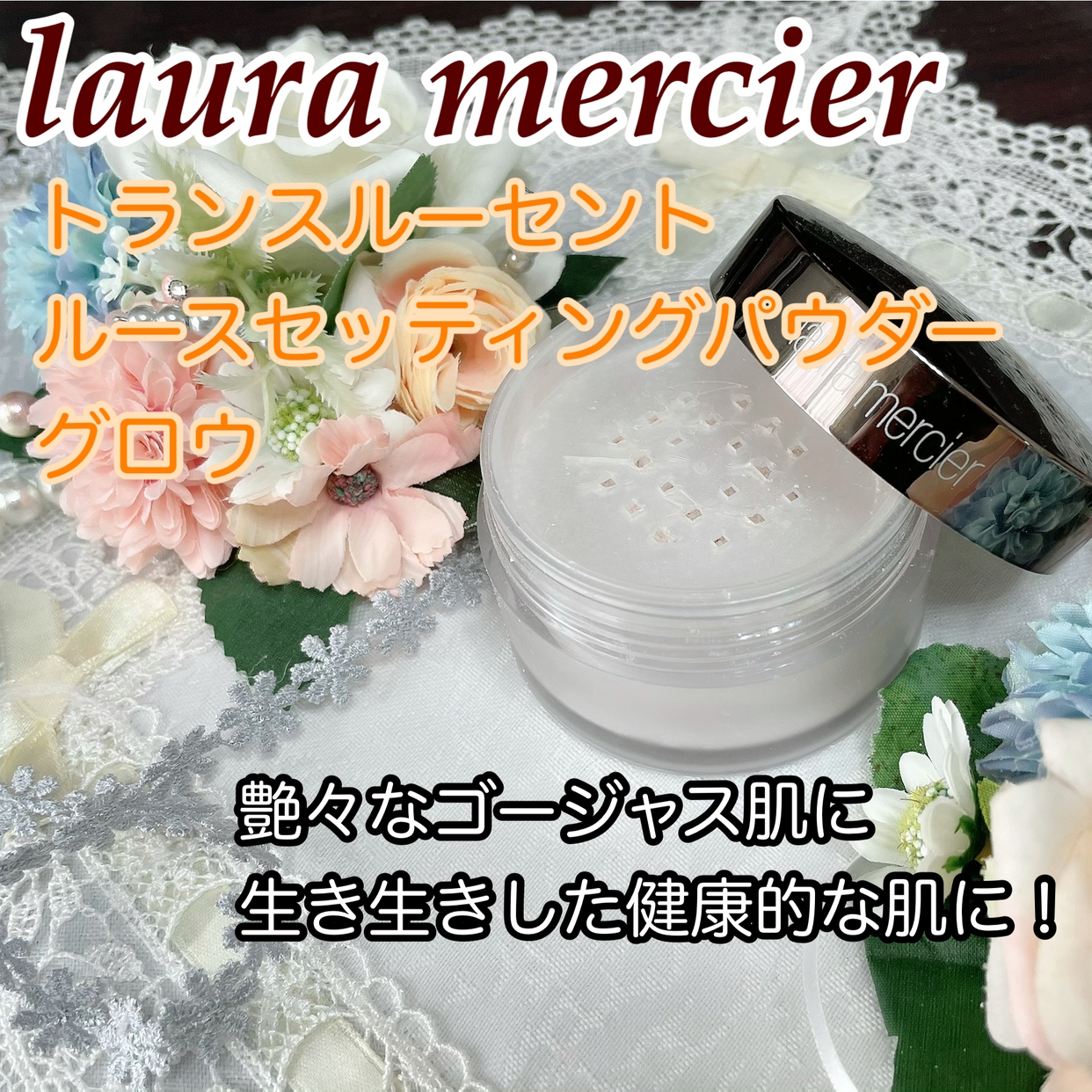 laura mercier(ローラ メルシエ) ルースセッティングパウダー トランスルーセントの良い点・メリットに関するかおきちさんの口コミ画像1