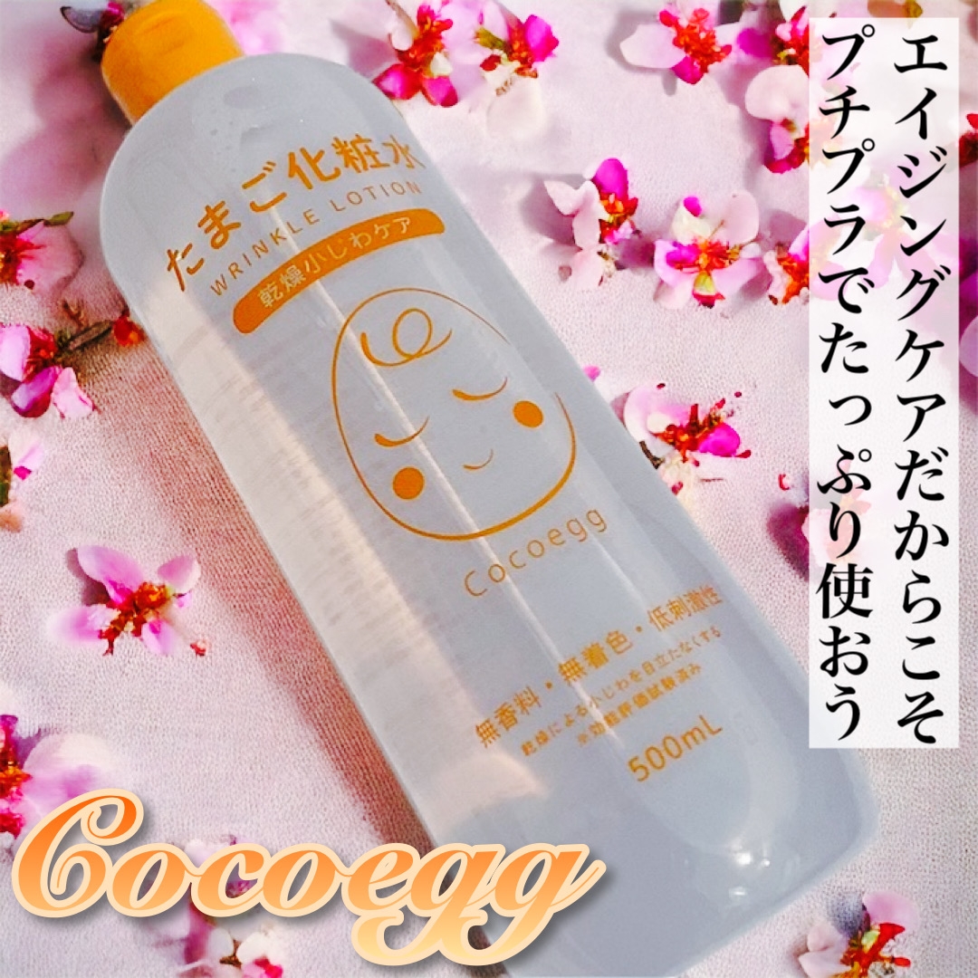 Cocoegg(ココエッグ) リンクルローション たまご化粧水の良い点・メリットに関するふっきーさんの口コミ画像1
