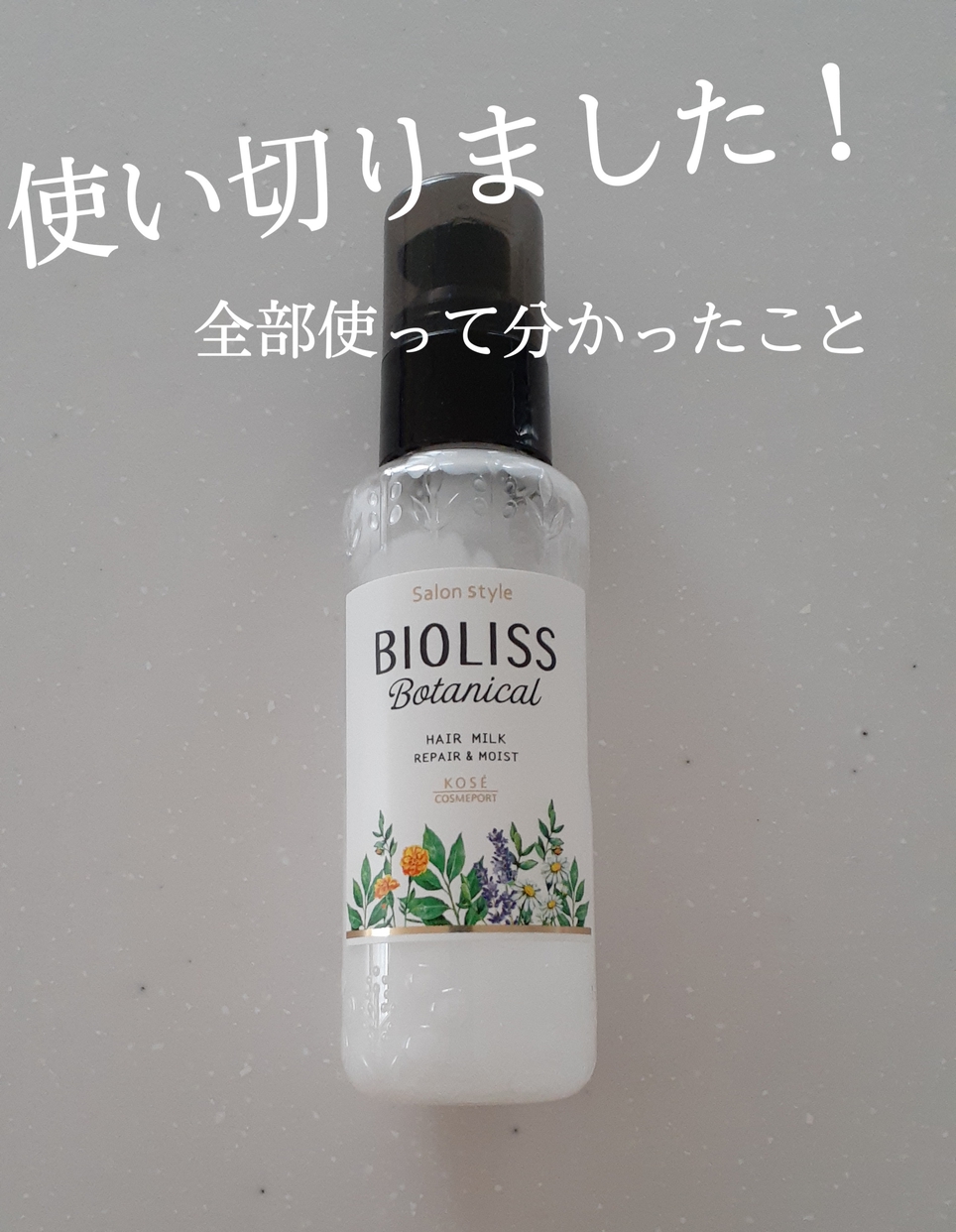 BIOLISS(ビオリス) ボタニカル トリートメントミルク (リペア＆モイスト)の良い点・メリットに関するりーりさんの口コミ画像1
