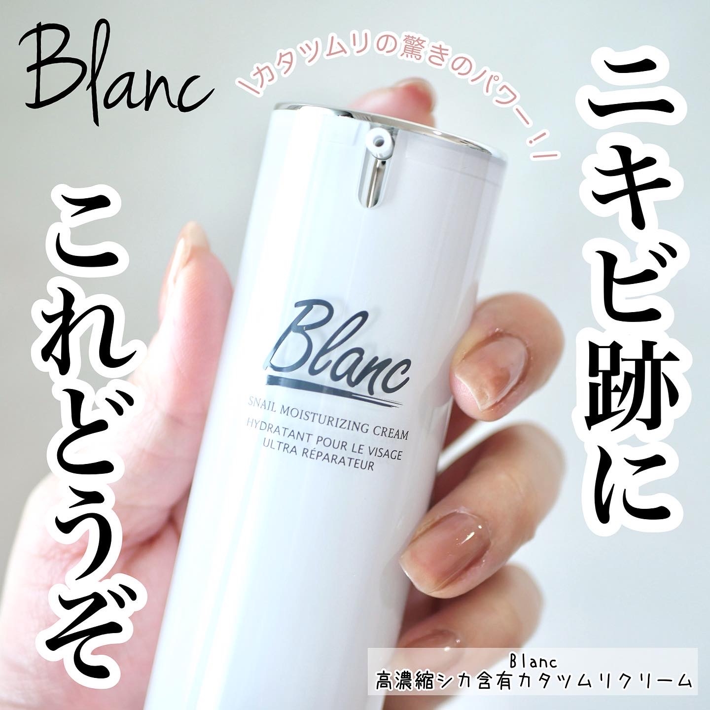 ブランの口コミ - Blanc 高濃縮シカ含有カタツムリクリーム by ...
