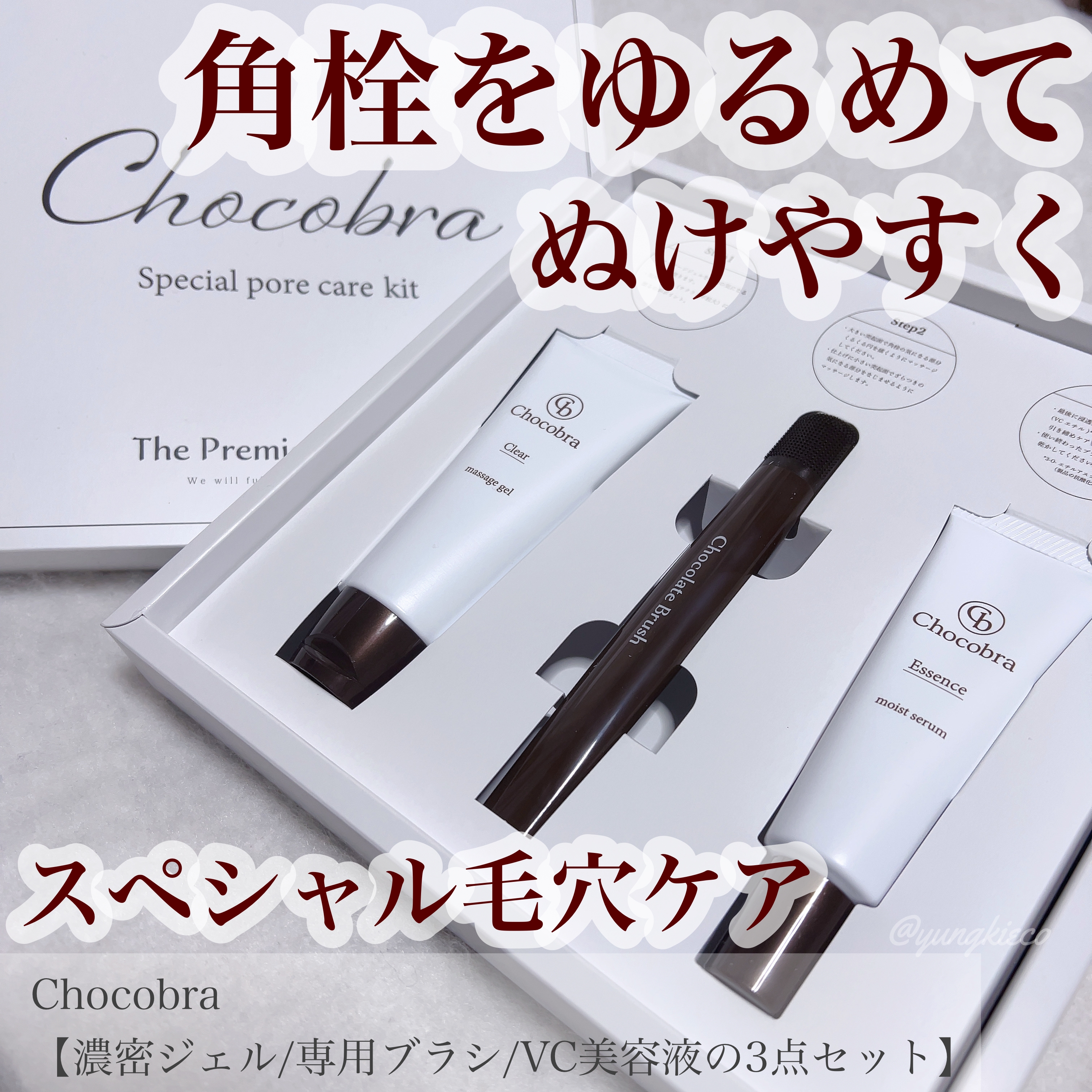Chocobra(チョコブラ) スペシャル毛穴ケアセットの良い点・メリットに関するyungさんの口コミ画像1