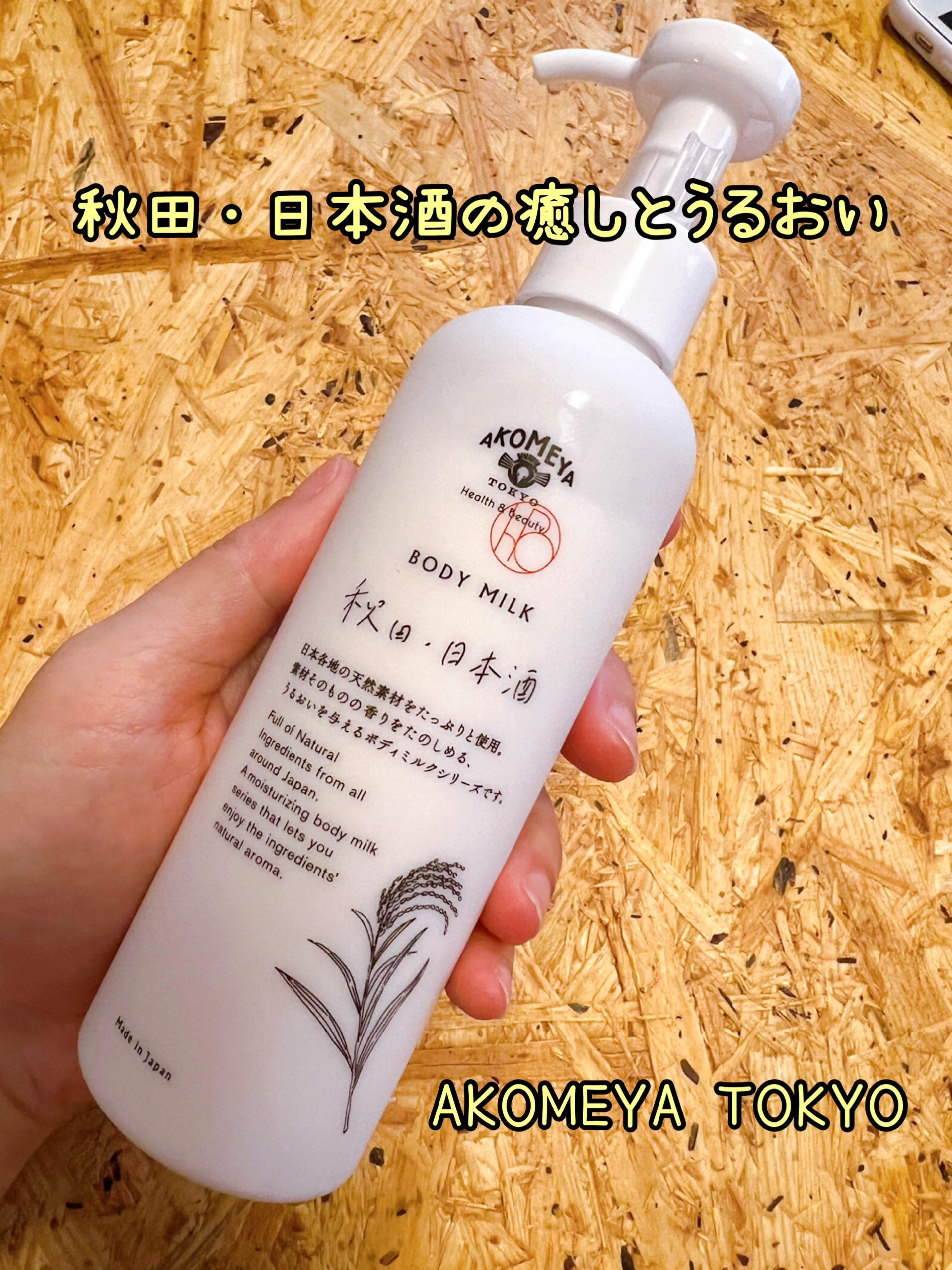 AKOMEYA TOKYO ボディミルク 秋田・日本酒の良い点・メリットに関するつくねさんの口コミ画像1