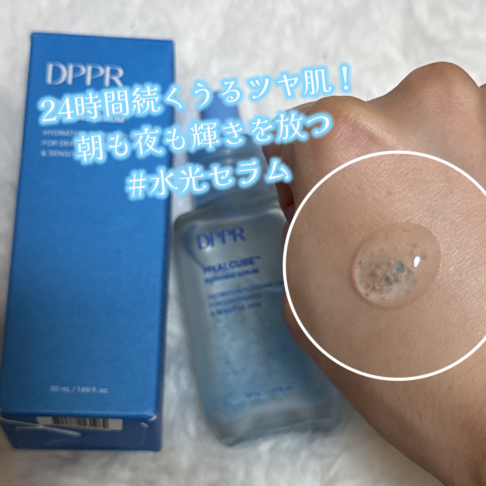 DPPR(ディーパー) ヒアルキューブフラッディングセラムの良い点・メリットに関するゆきまるさんの口コミ画像1