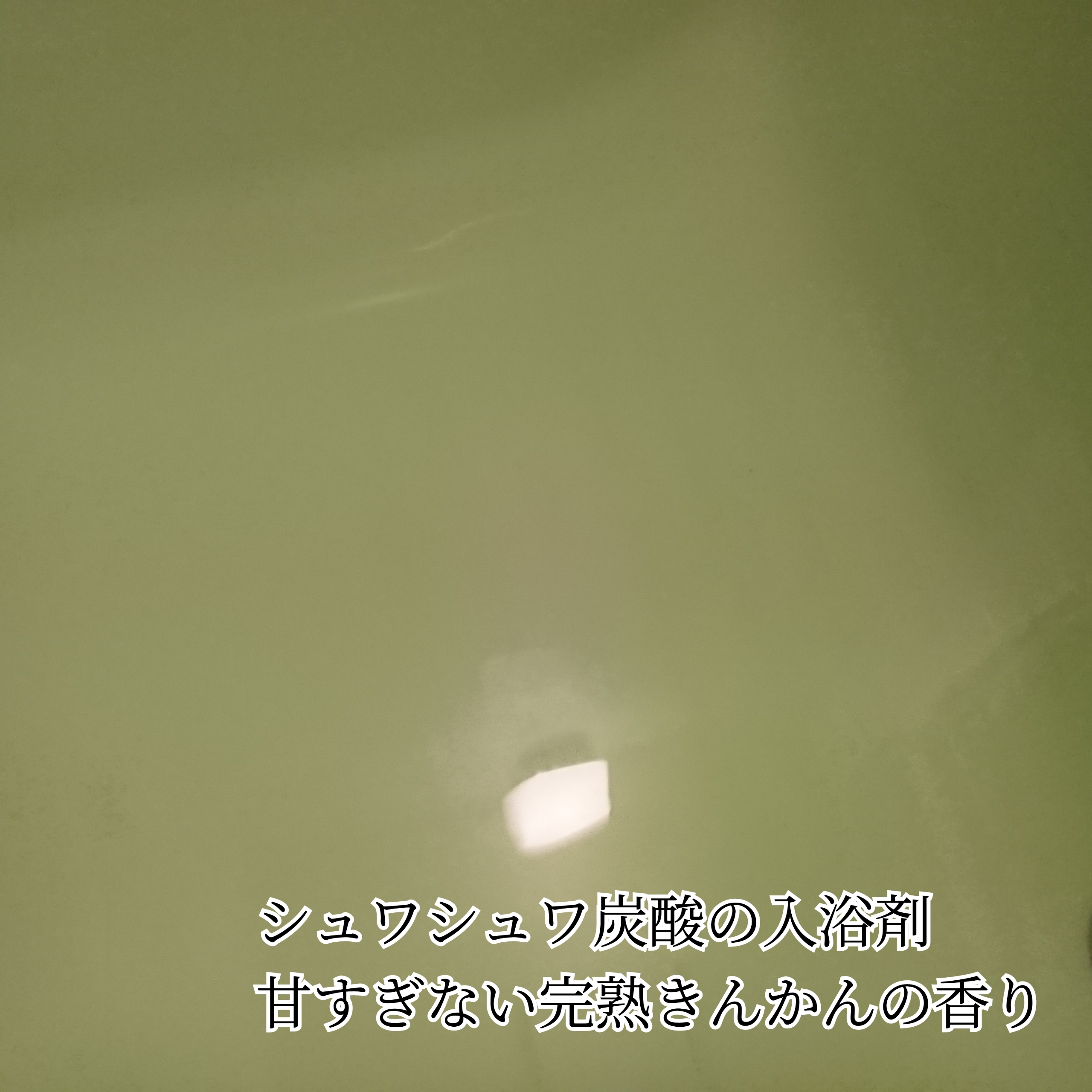 炭酸力のバブ 至福の柑橘めぐり浴を使ったYuKaRi♡さんのクチコミ画像5