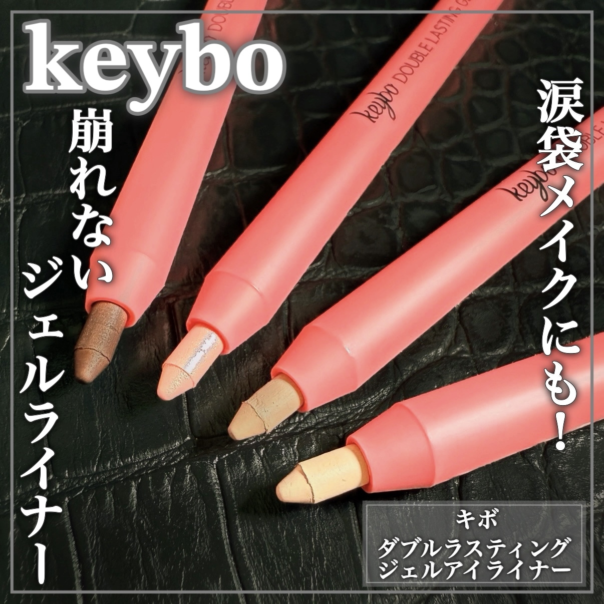 keybo(キボ) ダブルラスティングジェルアイライナーの良い点・メリットに関するEririnさんの口コミ画像1