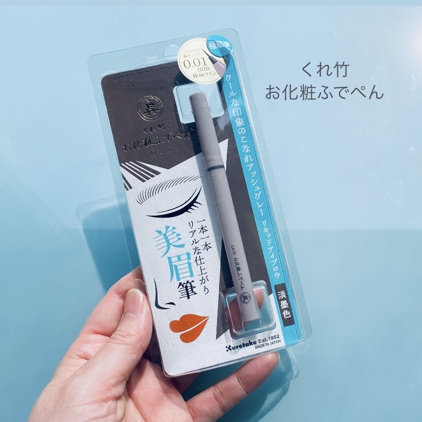 くれ竹(Kuretake) お化粧ふでぺん 眉毛用の良い点・メリットに関するトラネコさんの口コミ画像1