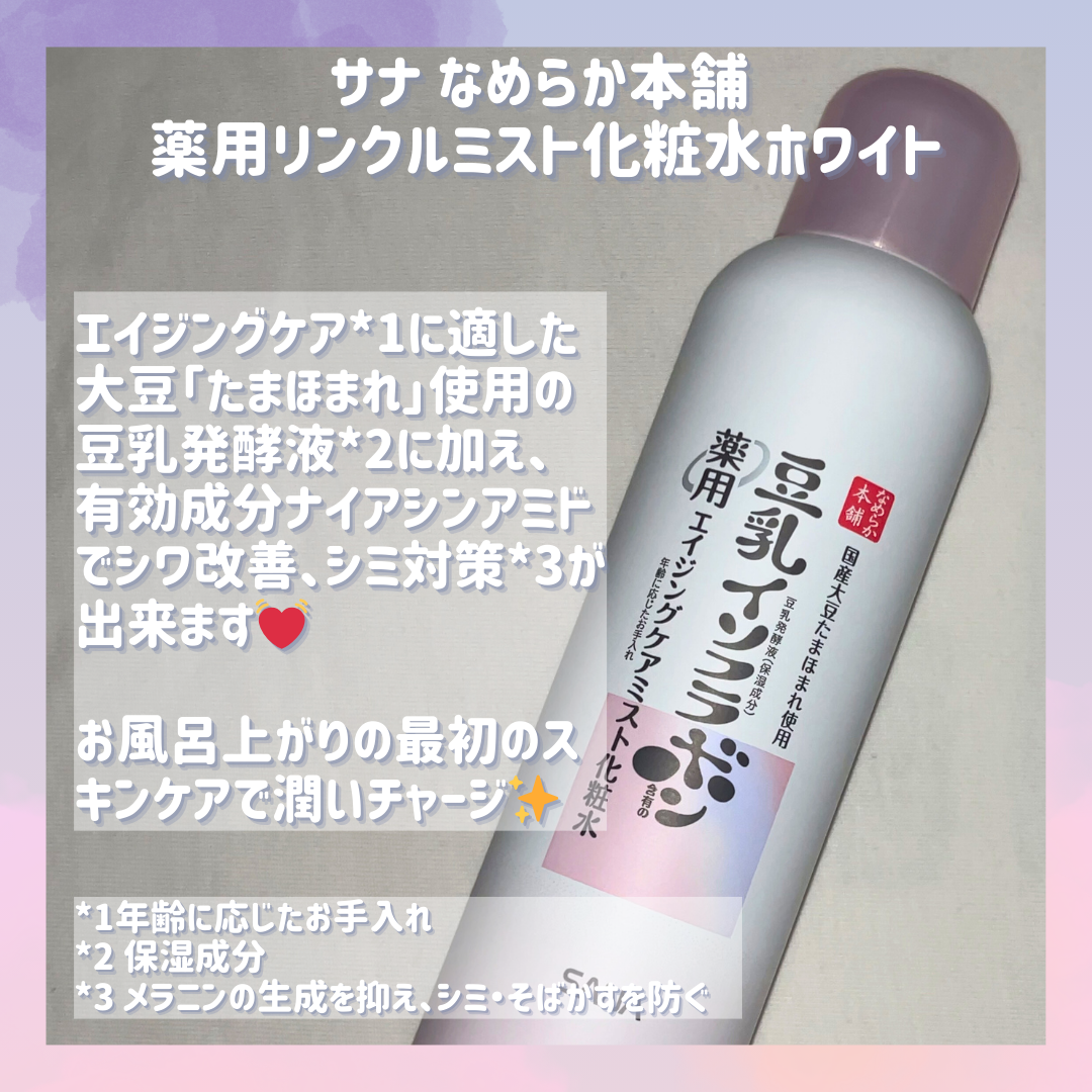 サナ なめらか本舗 薬用リンクルミスト化粧水ホワイト【医薬部外品】を使ったpontaჱ̒( .  ̫ .さんのクチコミ画像2