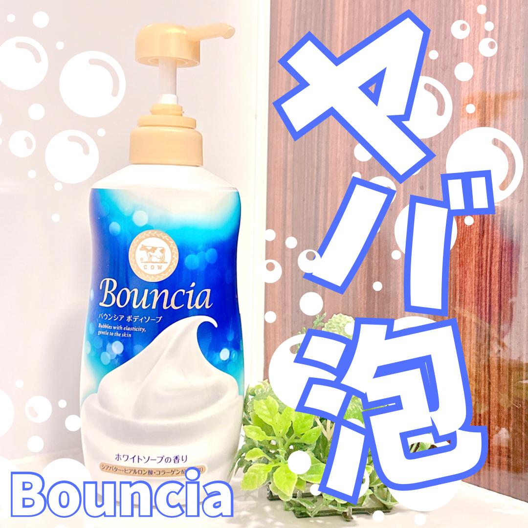 Bouncia(バウンシア) ボディソープの良い点・メリットに関するkana_cafe_timeさんの口コミ画像1