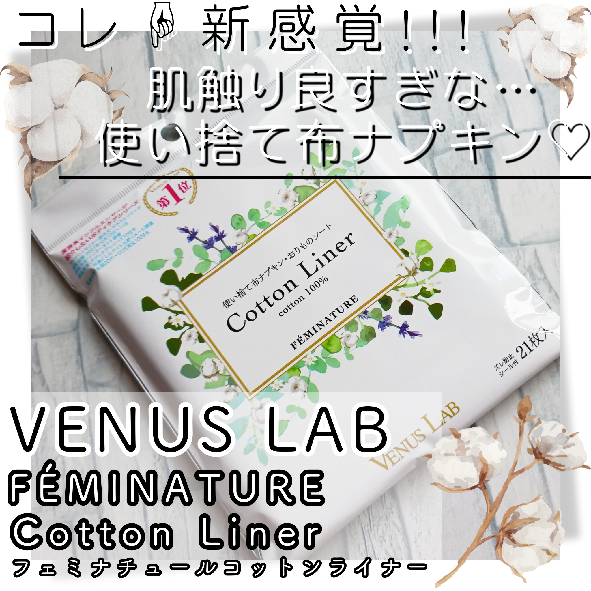 VENUS LAB(ヴィーナスラボ) フェミナチュールコットンライナーの良い点・メリットに関するみみりんさんの口コミ画像1