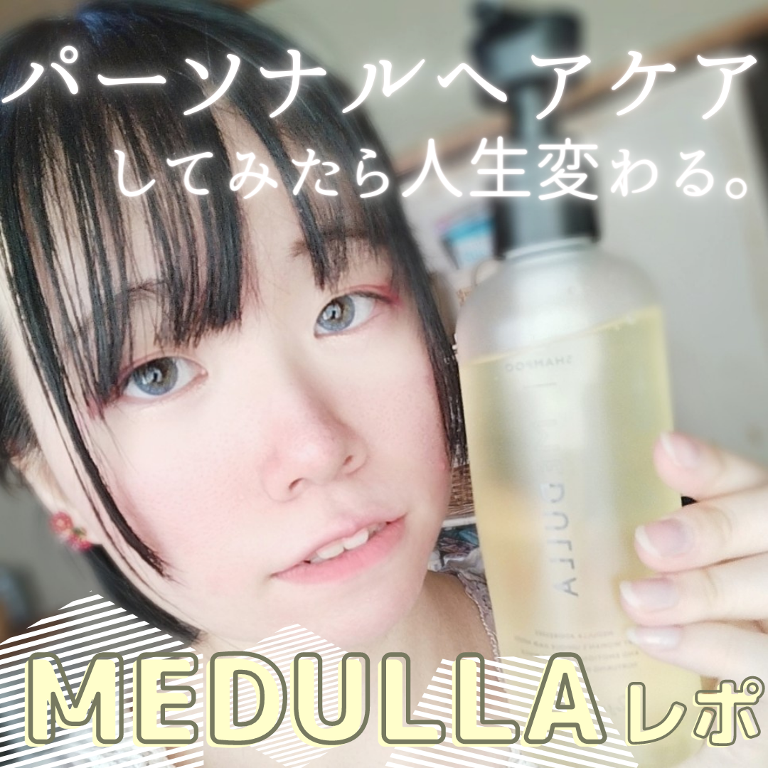 MEDULLA(メデュラ) シャンプーの良い点・メリットに関するぎんむぎさんの口コミ画像1