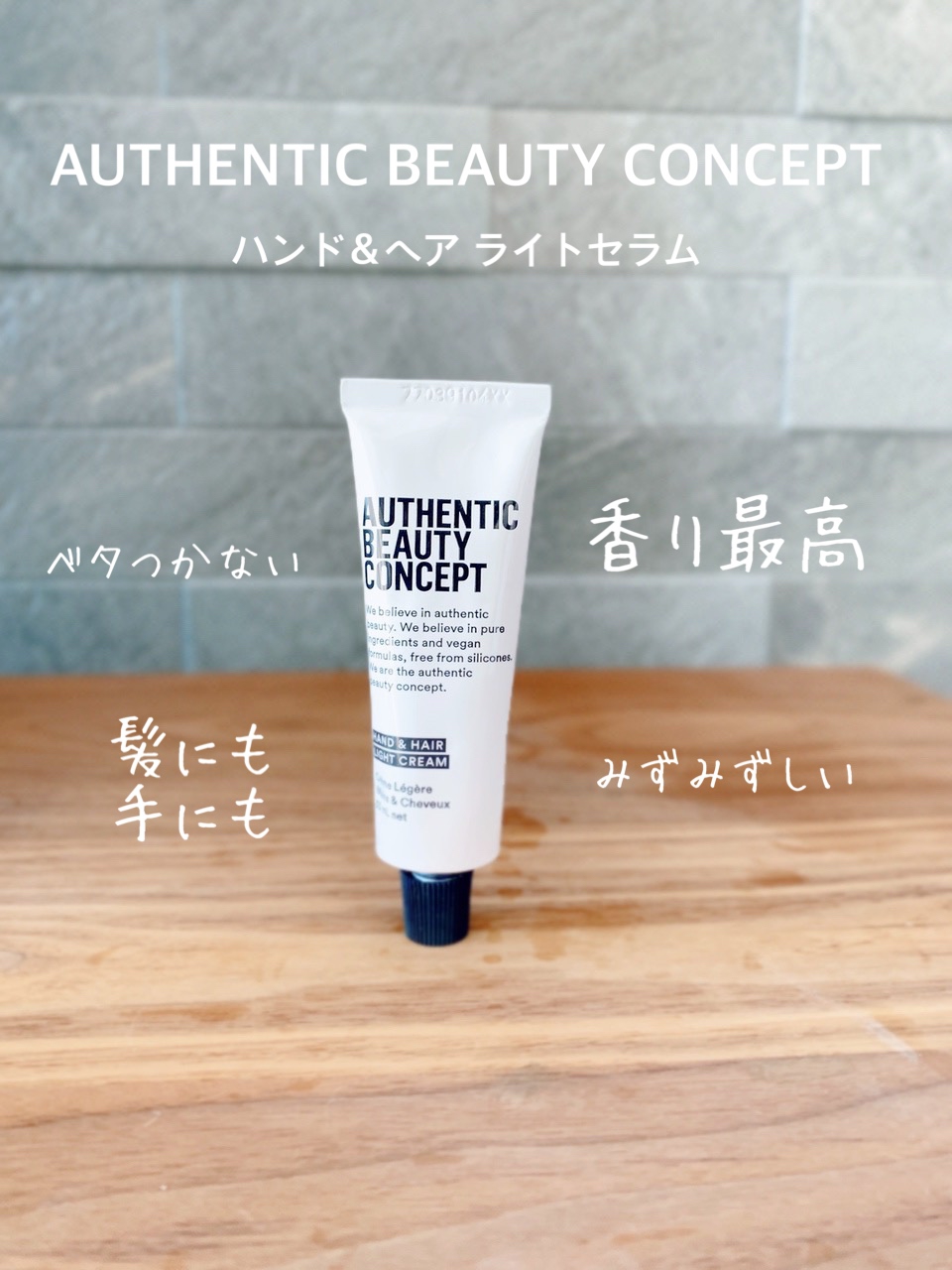 AUTHENTIC BEAUTY CONCEPT(オーセンティック ビューティ コンセプト) ハンド＆ヘア ライトセラムの良い点・メリットに関する日高あきさんの口コミ画像2