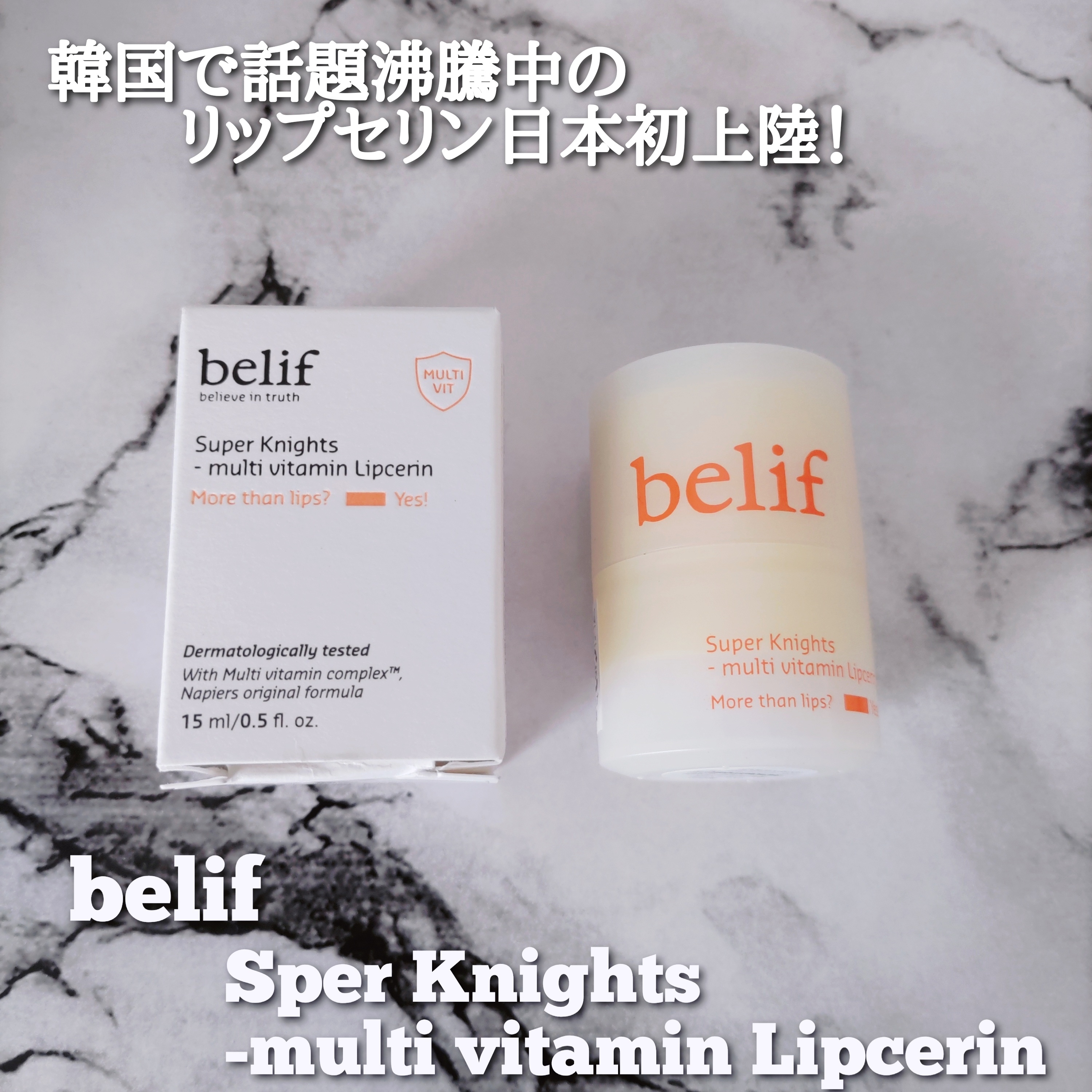 belif(ビリーフ) スーパーナイツ マルチ Ｖ リップセリンの良い点・メリットに関するYuKaRi♡さんの口コミ画像1