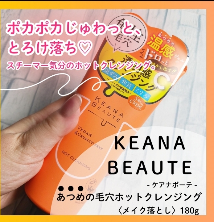 KEANA BEAUTE (ケアナボーテ)　あつめの毛穴ホットクレンジングの良い点・メリットに関するみみりんさんの口コミ画像1
