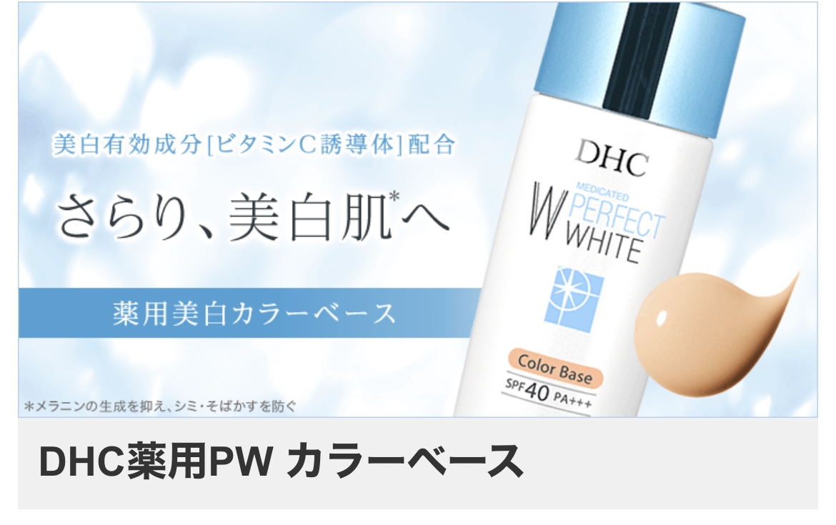 DHC(ディーエイチシー) 薬用PW カラーベースの良い点・メリットに関するmeg22882288さんの口コミ画像1