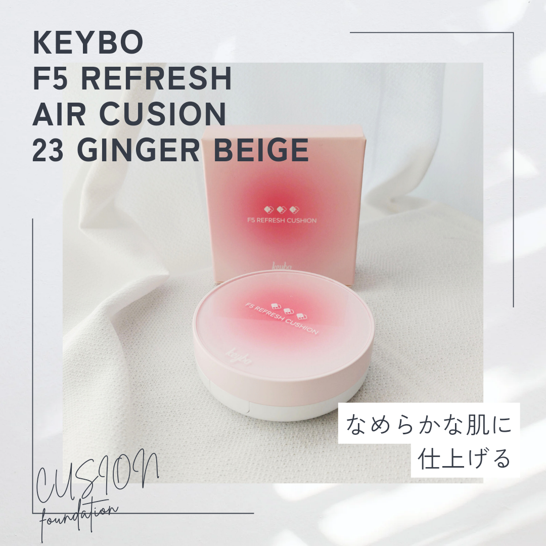 keybo(キボ) F5 リフレッシュクッションの良い点・メリットに関する恵未さんの口コミ画像1