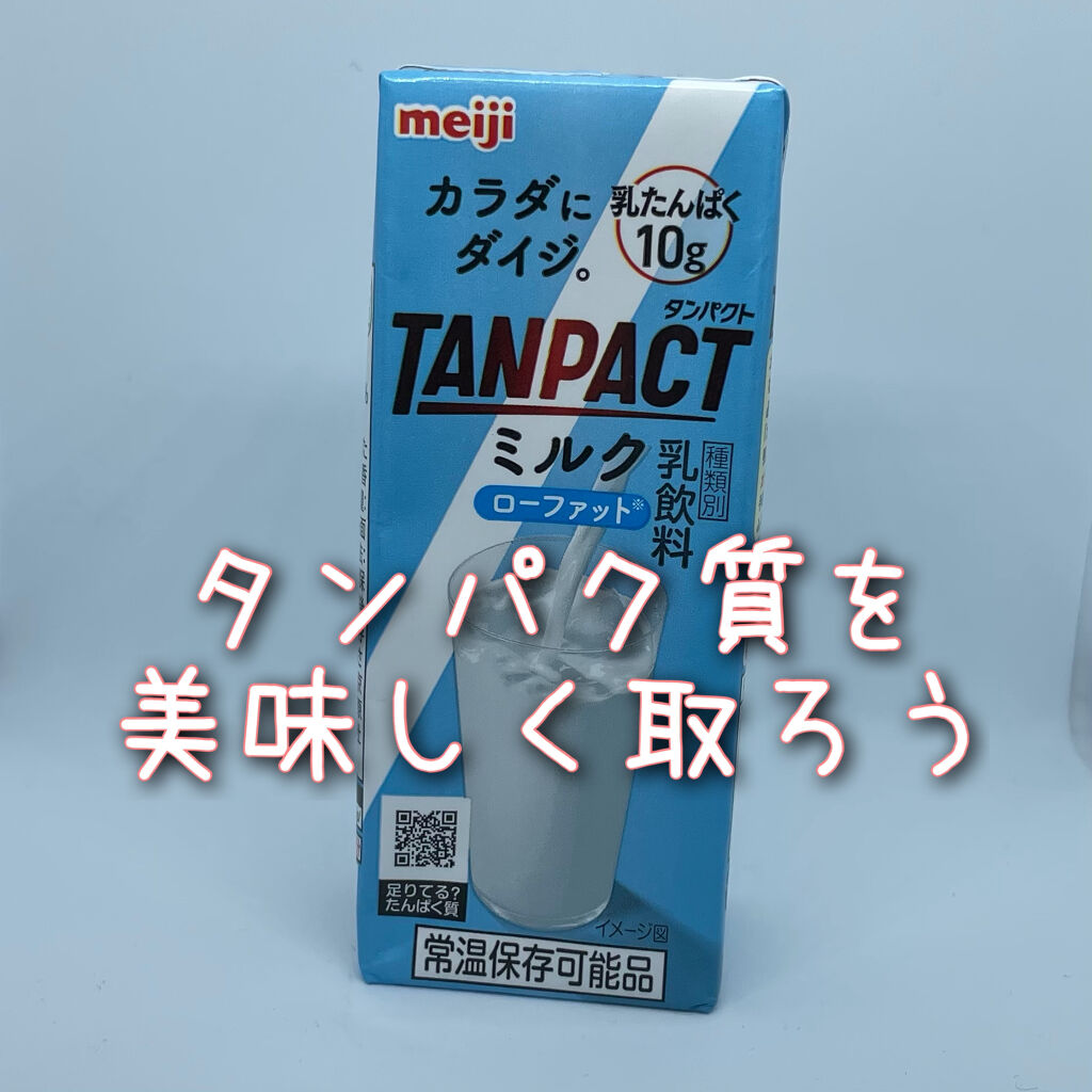 TANPACT(タンパクト) ミルクの良い点・メリットに関するひらりん??さんの口コミ画像1