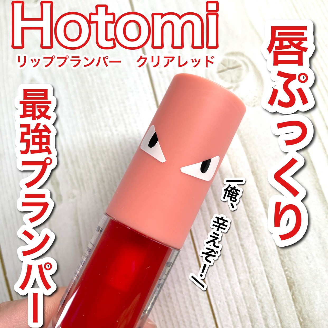 HOTOMI(ホットミ) リッププランパーの良い点・メリットに関する☆ふくすけ☆さんの口コミ画像1