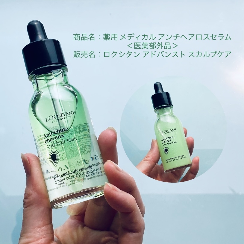 商品名：薬用 メディカル アンチヘアロスセラム＜医薬部外品＞
販売名：ロクシタン アドバンスト スカルプケアの良い点・メリットに関するトラネコさんの口コミ画像1