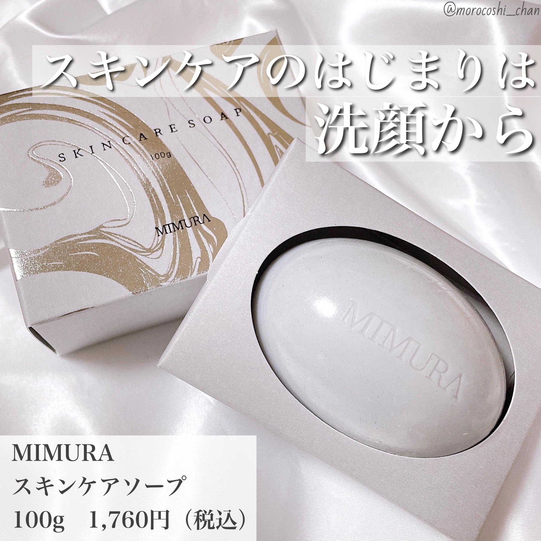 MIMURA(ミムラ) スキンケアソープの良い点・メリットに関するもろこしちゃん🌽さんの口コミ画像1