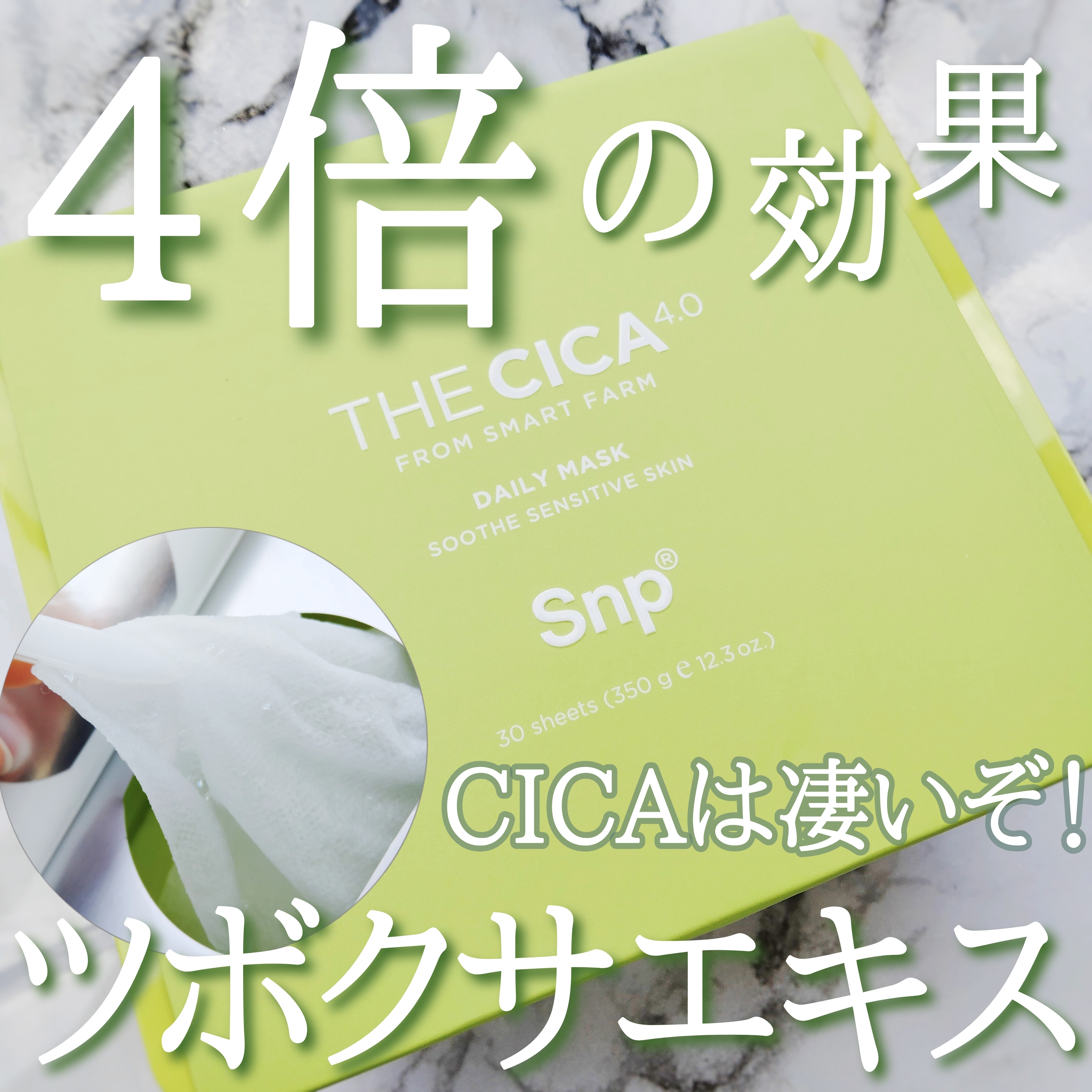 SNP CICA4.0フェイスマスクを使ったぎんむぎさんのクチコミ画像1