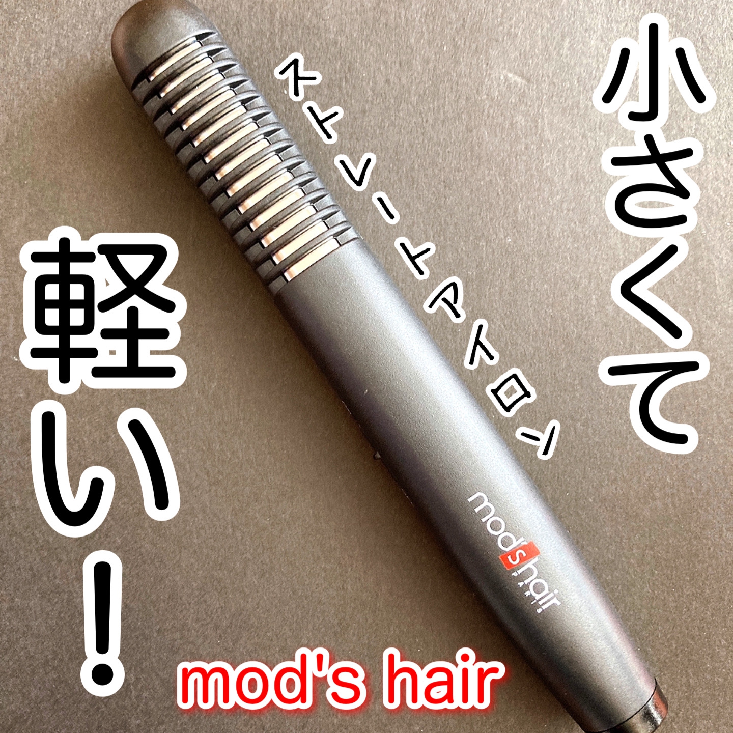 mod’s hair(モッズ・ヘア) スタイリッシュ モバイルヘアアイロンプラス MHS-1240の良い点・メリットに関するyunaさんの口コミ画像1