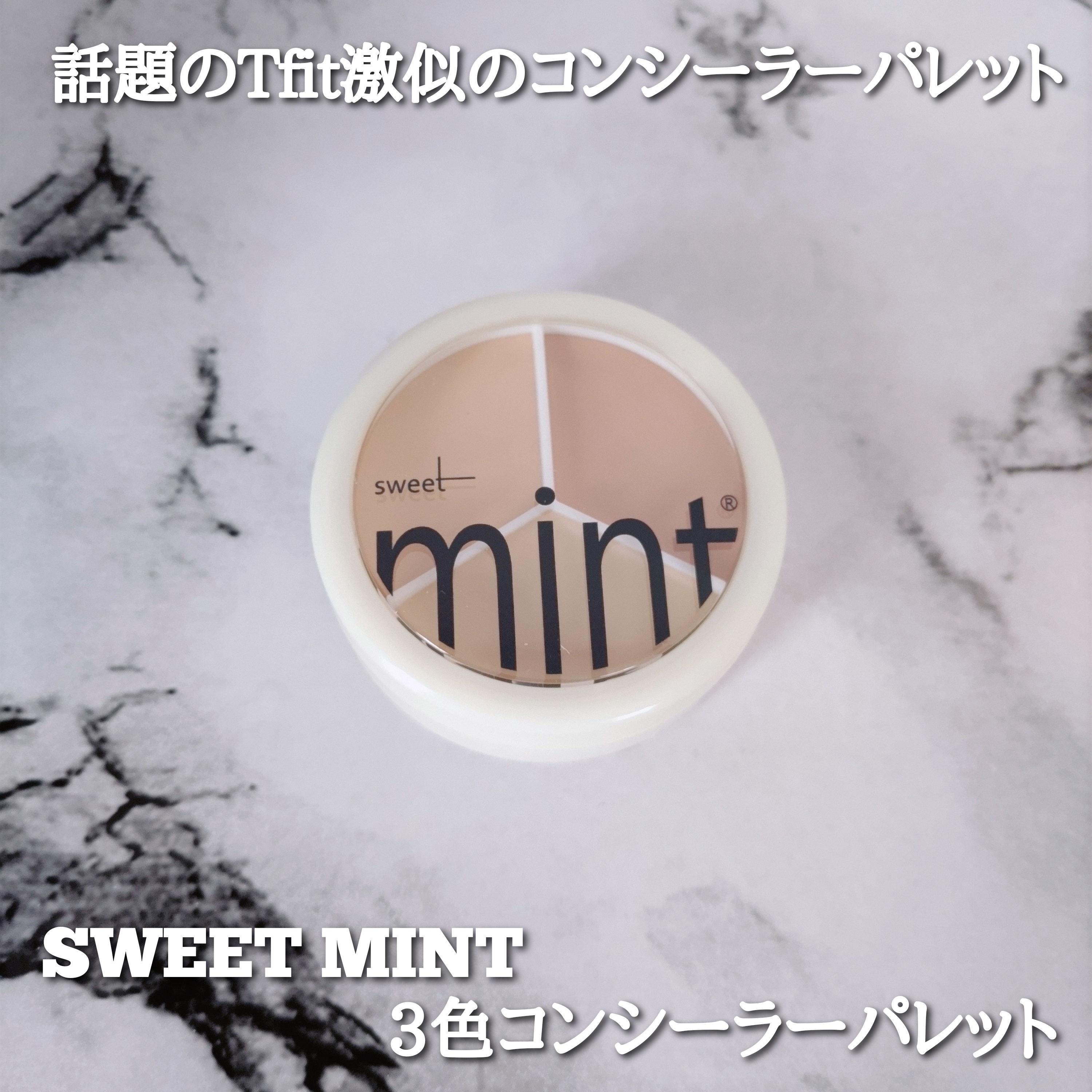 SWEET MINT 3色コンシーラーパレットの良い点・メリットに関するYuKaRi♡さんの口コミ画像1