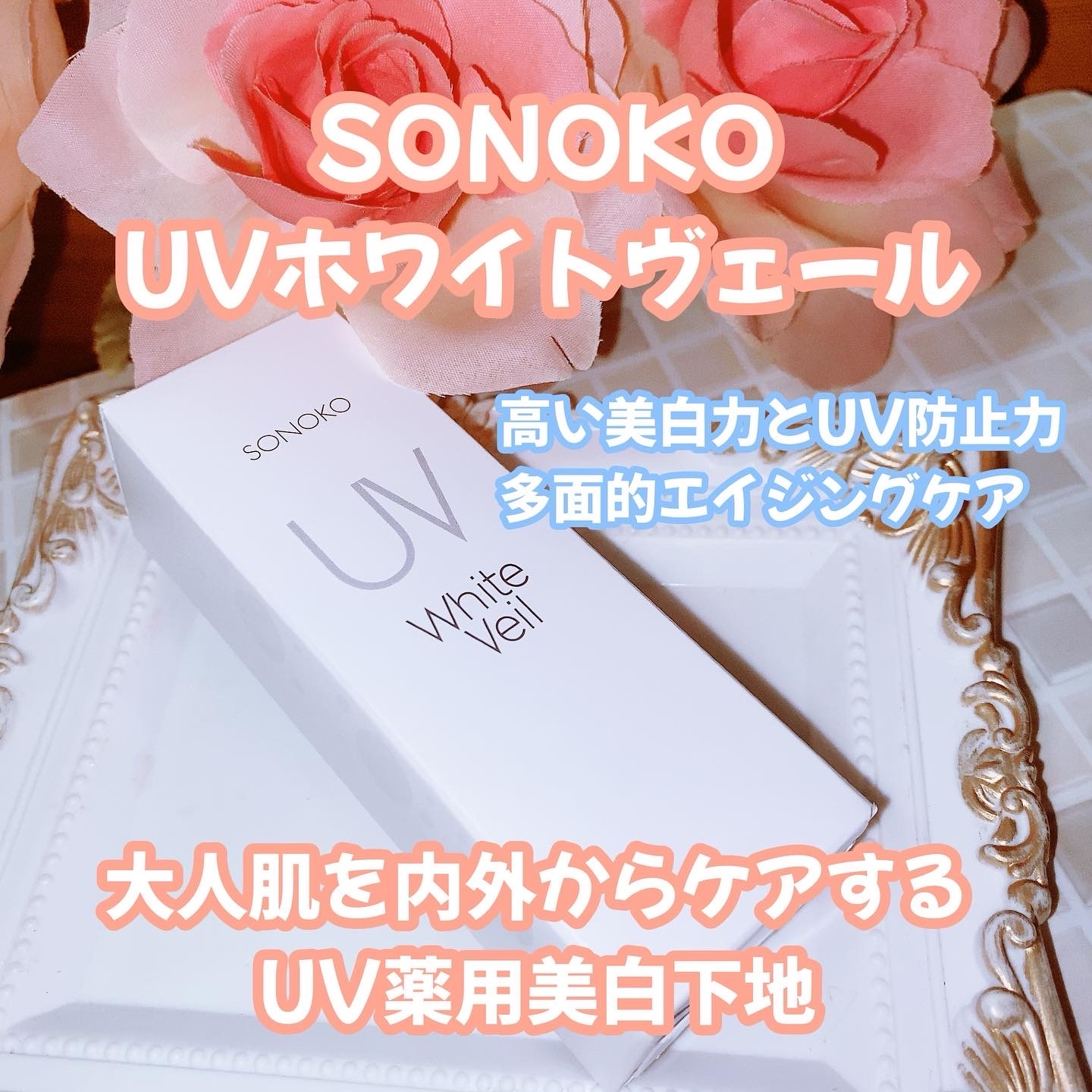 SONOKO(ソノコ) UVホワイトヴェールの良い点・メリットに関する珈琲豆♡さんの口コミ画像1