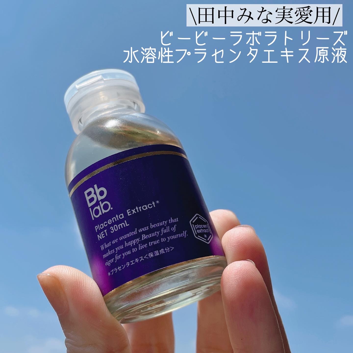 Bb Lab.(ビービーラボ) 水溶性プラセンタエキス原液の良い点・メリットに関するなゆさんの口コミ画像1