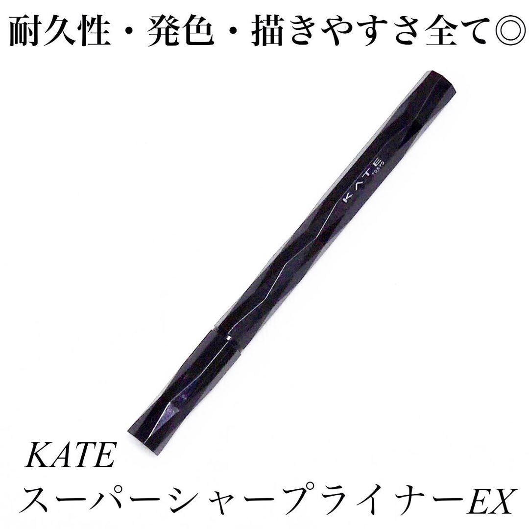 KATE(ケイト) スーパーシャープライナーEX2.0の良い点・メリットに関するcos.riocaさんの口コミ画像1