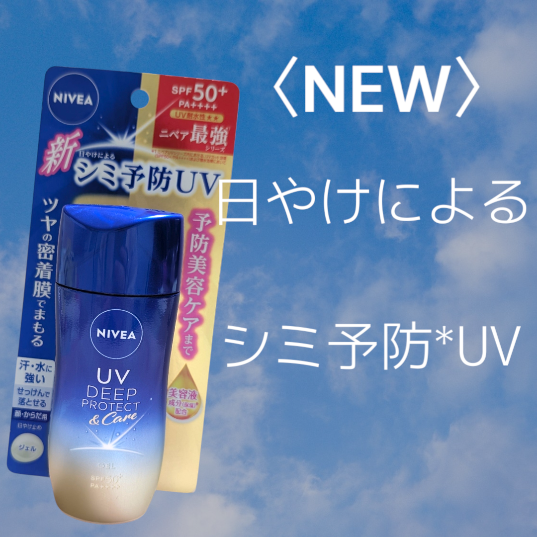 NIVEA(ニベア) UV ディープ プロテクト＆ケア ジェルの良い点・メリットに関する恵未さんの口コミ画像1