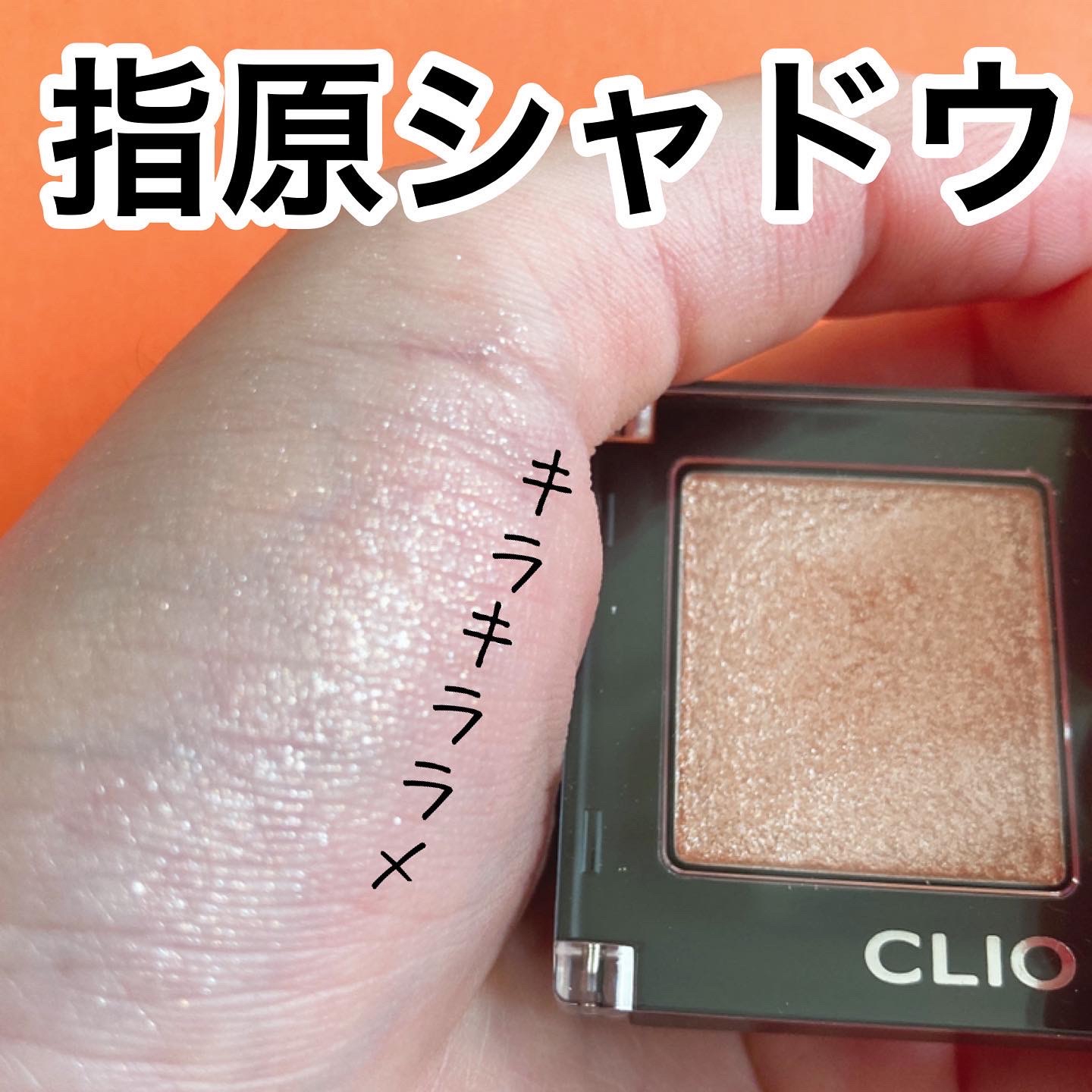 CLIO(クリオ) プロ シングル シャドウの良い点・メリットに関するyunaさんの口コミ画像1