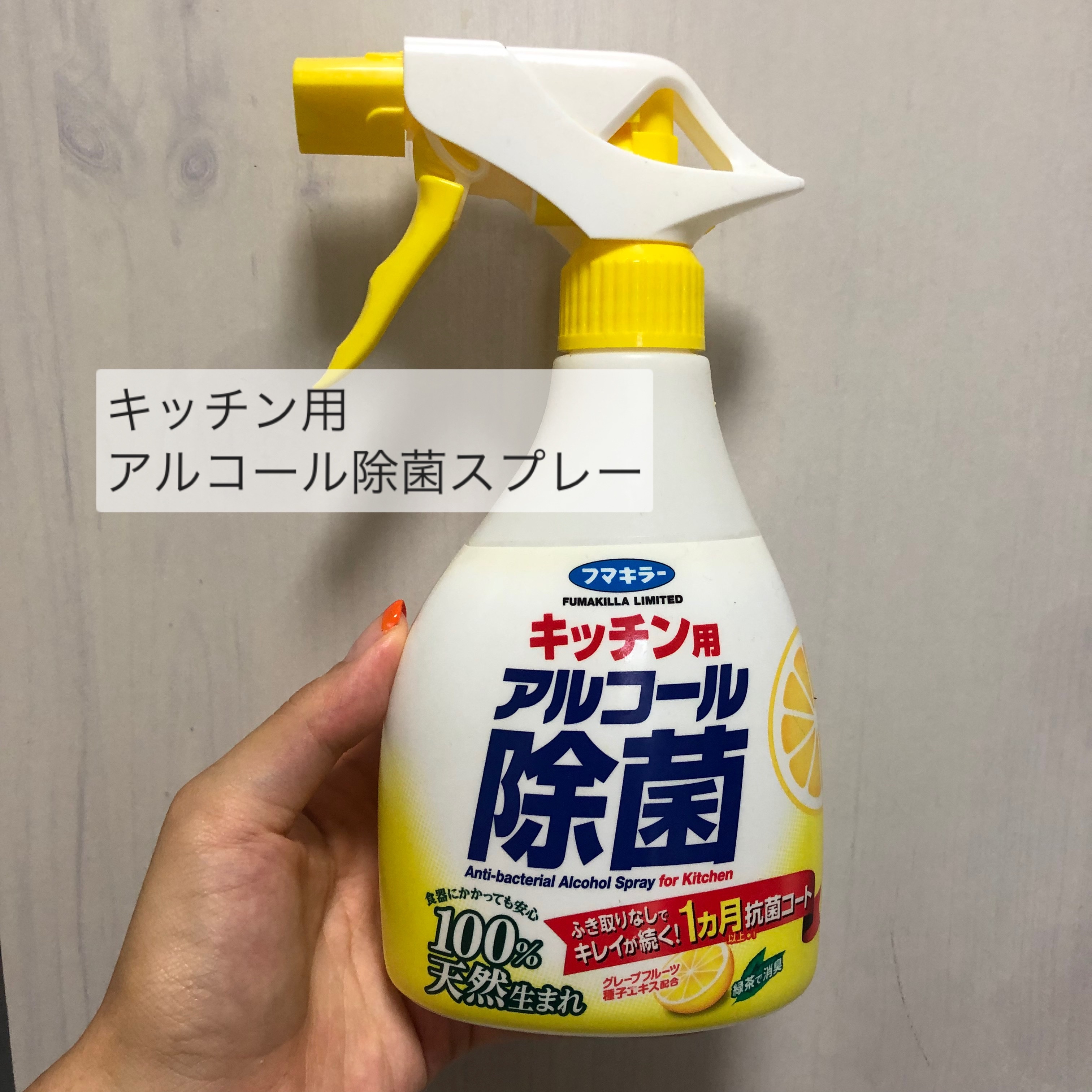 フマキラー キッチン用 アルコール除菌スプレーの良い点・メリットに関するmaki kajiyamaさんの口コミ画像1