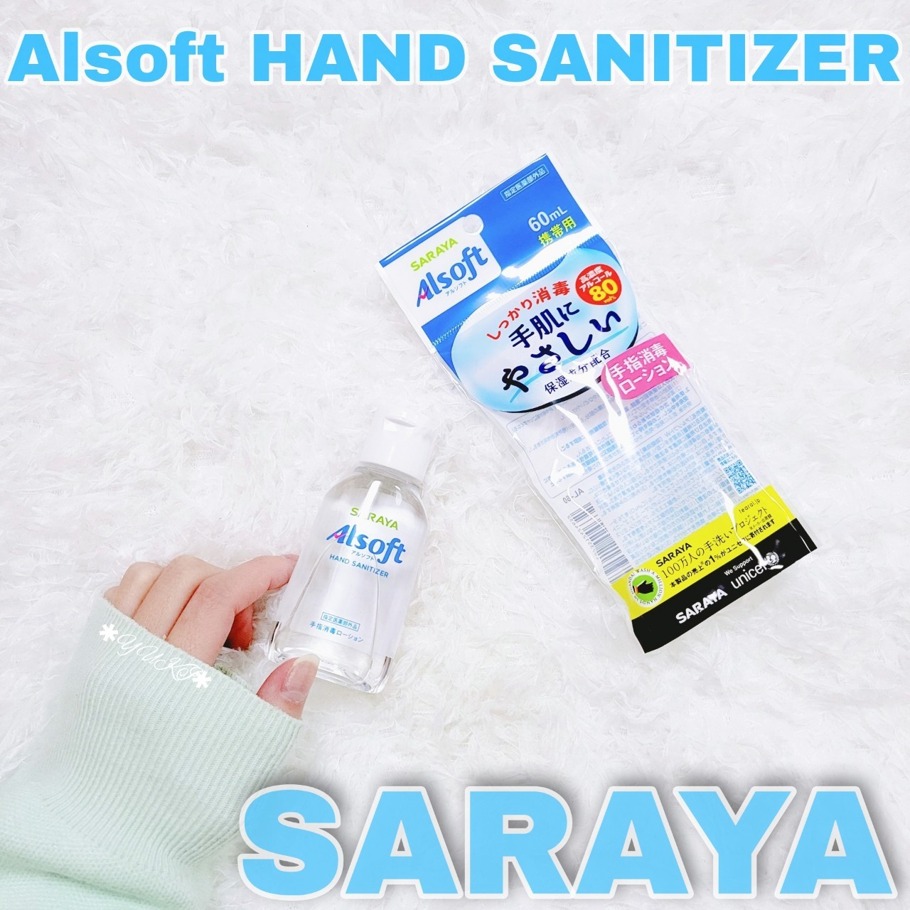 SARAYA(サラヤ) アルソフト 手指消毒 ローションの良い点・メリットに関するYUKIさんの口コミ画像1