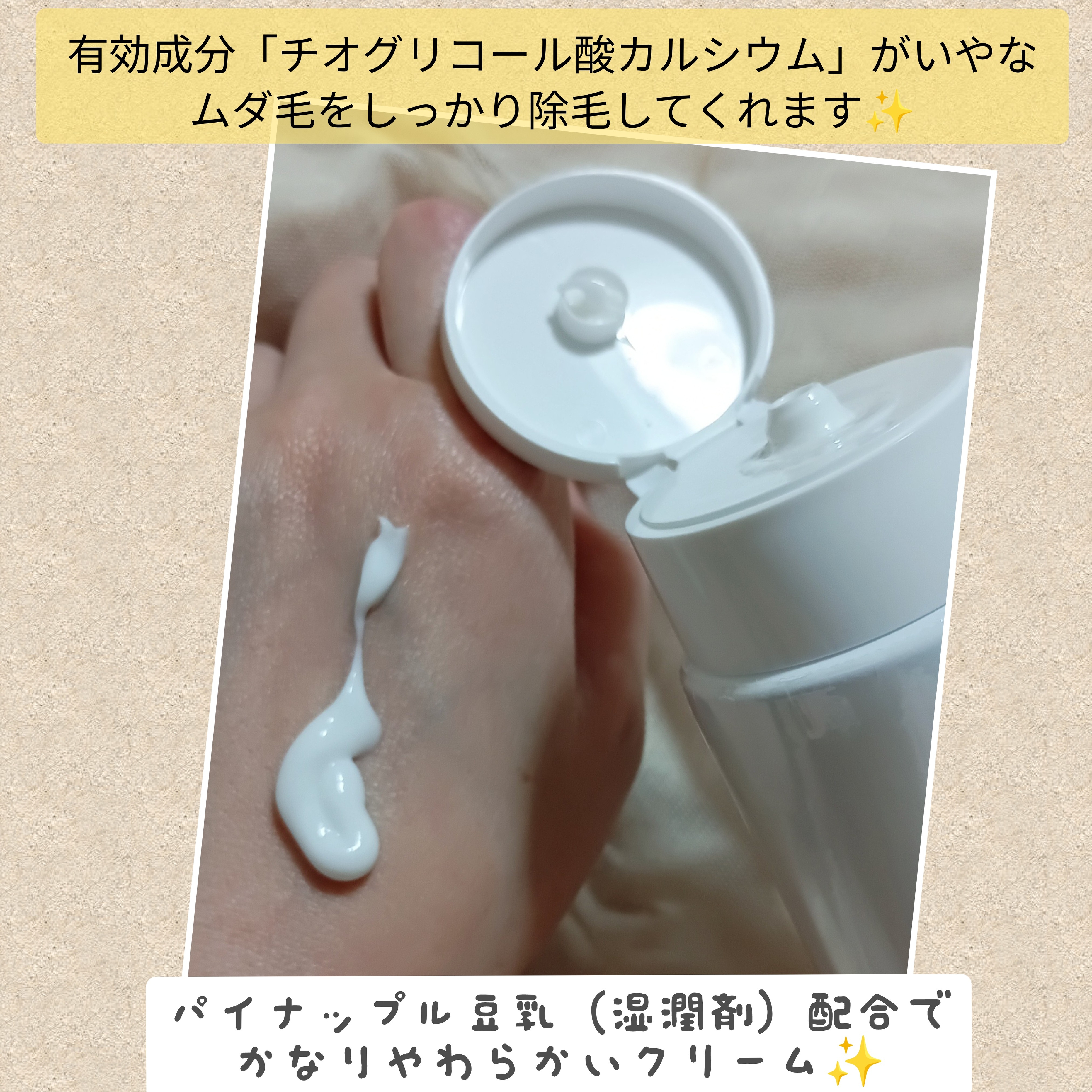 パイナップル豆乳除毛クリームの良い点・メリットに関するバドママ★フォロバ100◎さんの口コミ画像2
