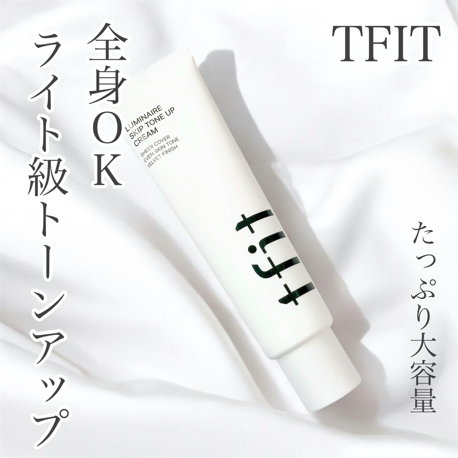 tfit(ティーフィット) ルミネールスキップトーンアップクリームの良い点・メリットに関するおかんさんの口コミ画像1