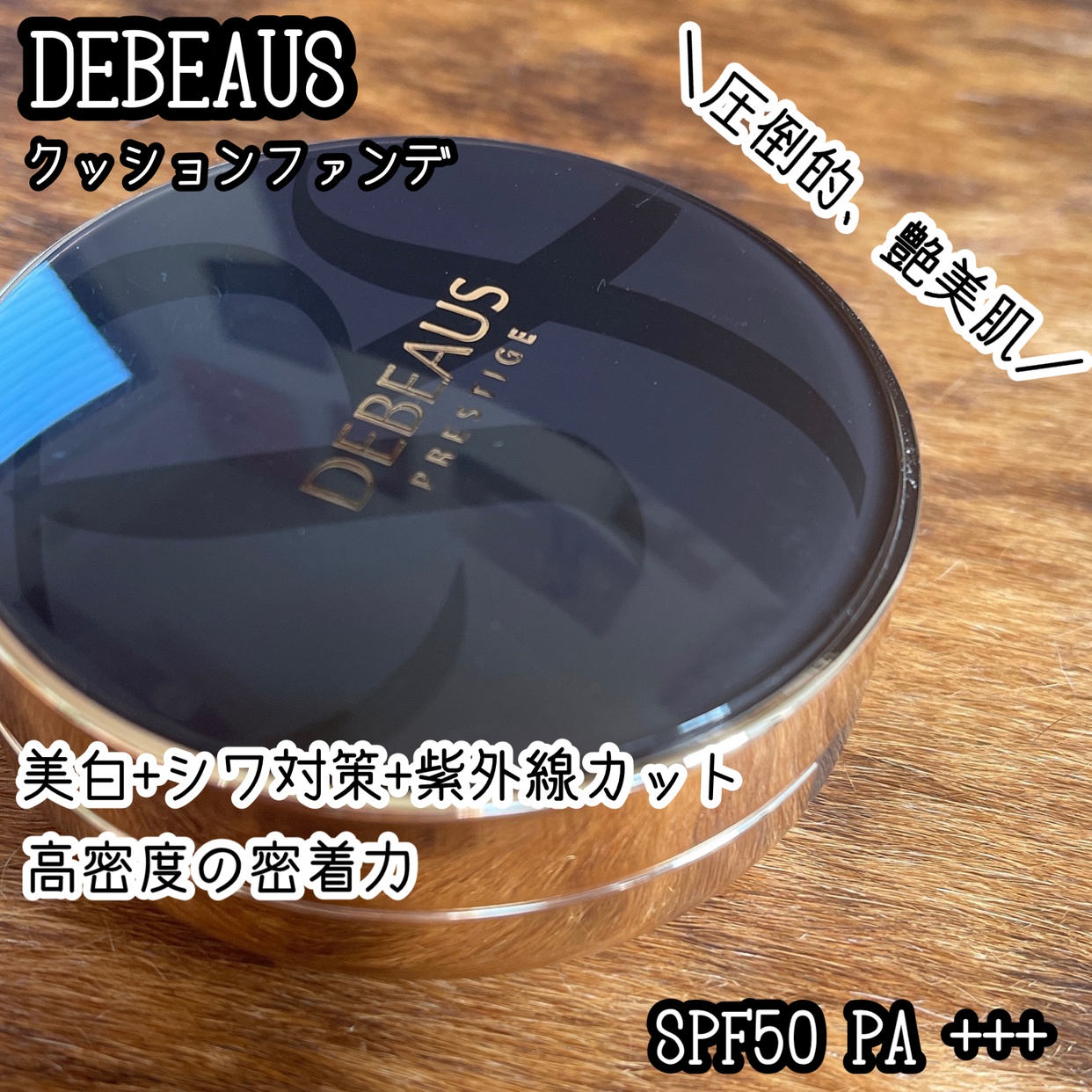 DEBEAUS(ディビュース) クッションファンデの良い点・メリットに関するchamaru222さんの口コミ画像1