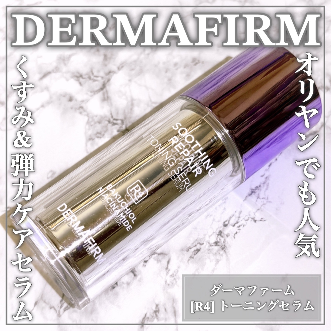 DERMAFIRM(ダーマファーム) R4 スージングリペアトーニングセラムの良い点・メリットに関するEririnさんの口コミ画像1