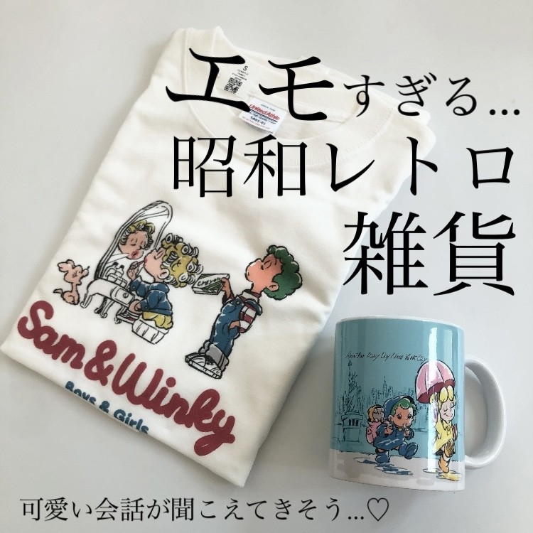 SAM＆WINKYグッツを使ったindexさんのクチコミ画像1