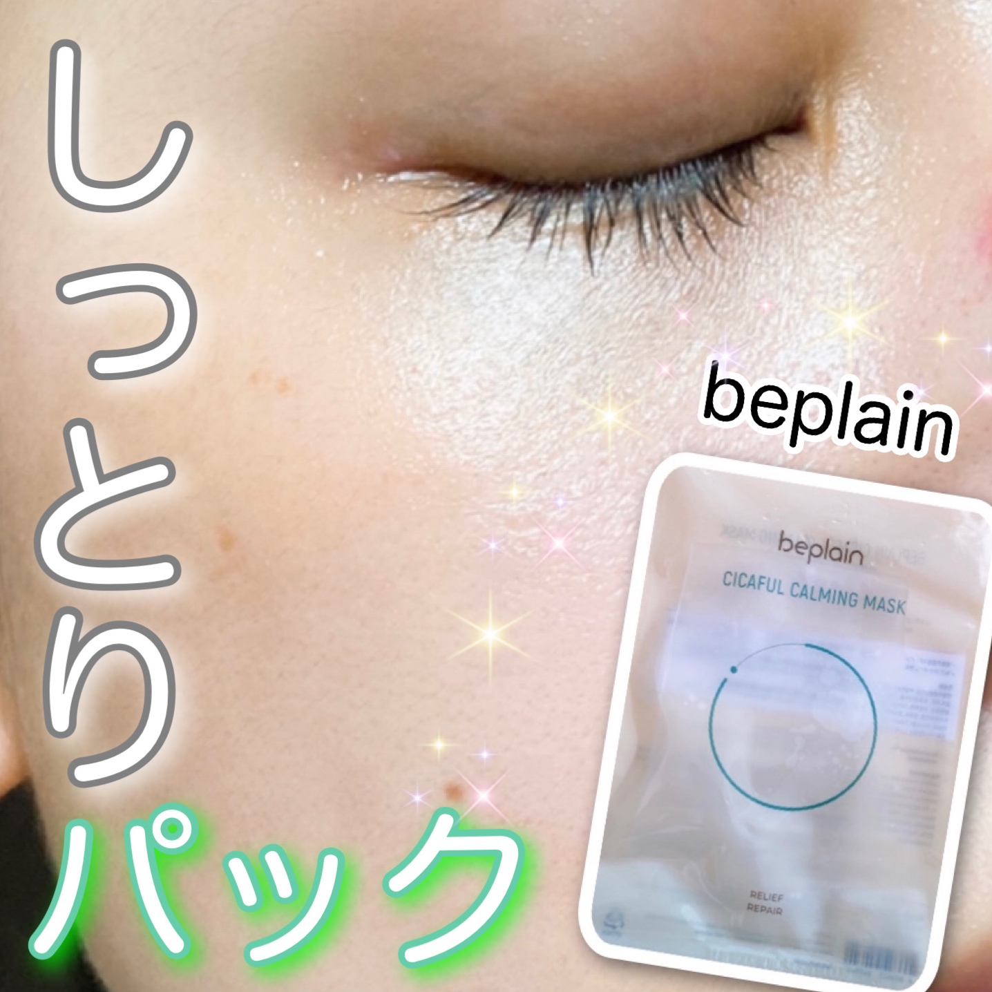 beplain(ビープレーン) シカフルカーミングマスクの良い点・メリットに関するyunaさんの口コミ画像1