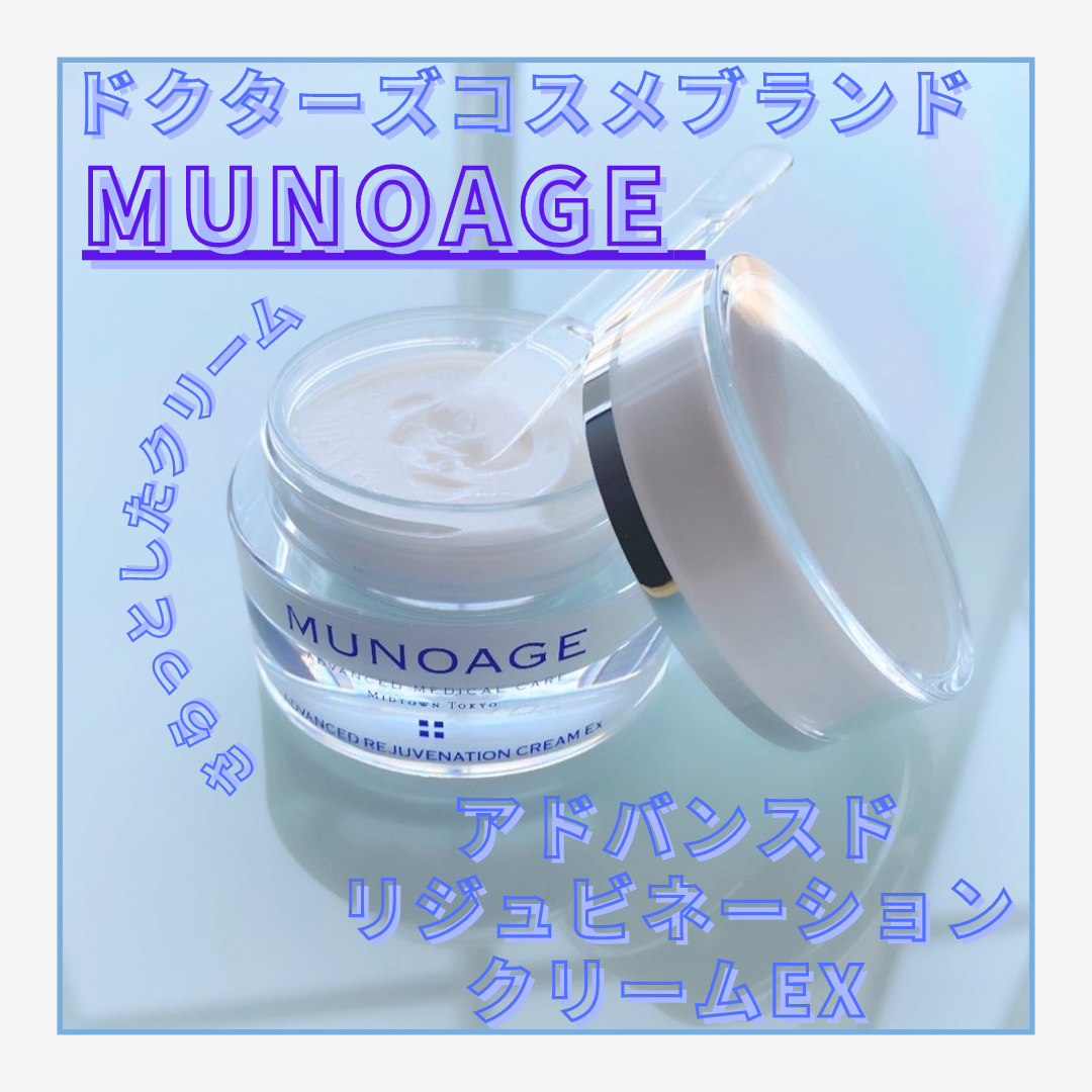 MUNOAGE(ミューノアージュ) アドバンストリジュビネーションクリーム Exに関するbiyouさんの口コミ画像1