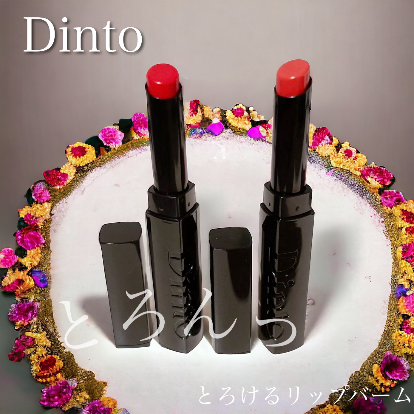 Dinto(ディーント) メルティンググロウリップバームの良い点・メリットに関するふっきーさんの口コミ画像1